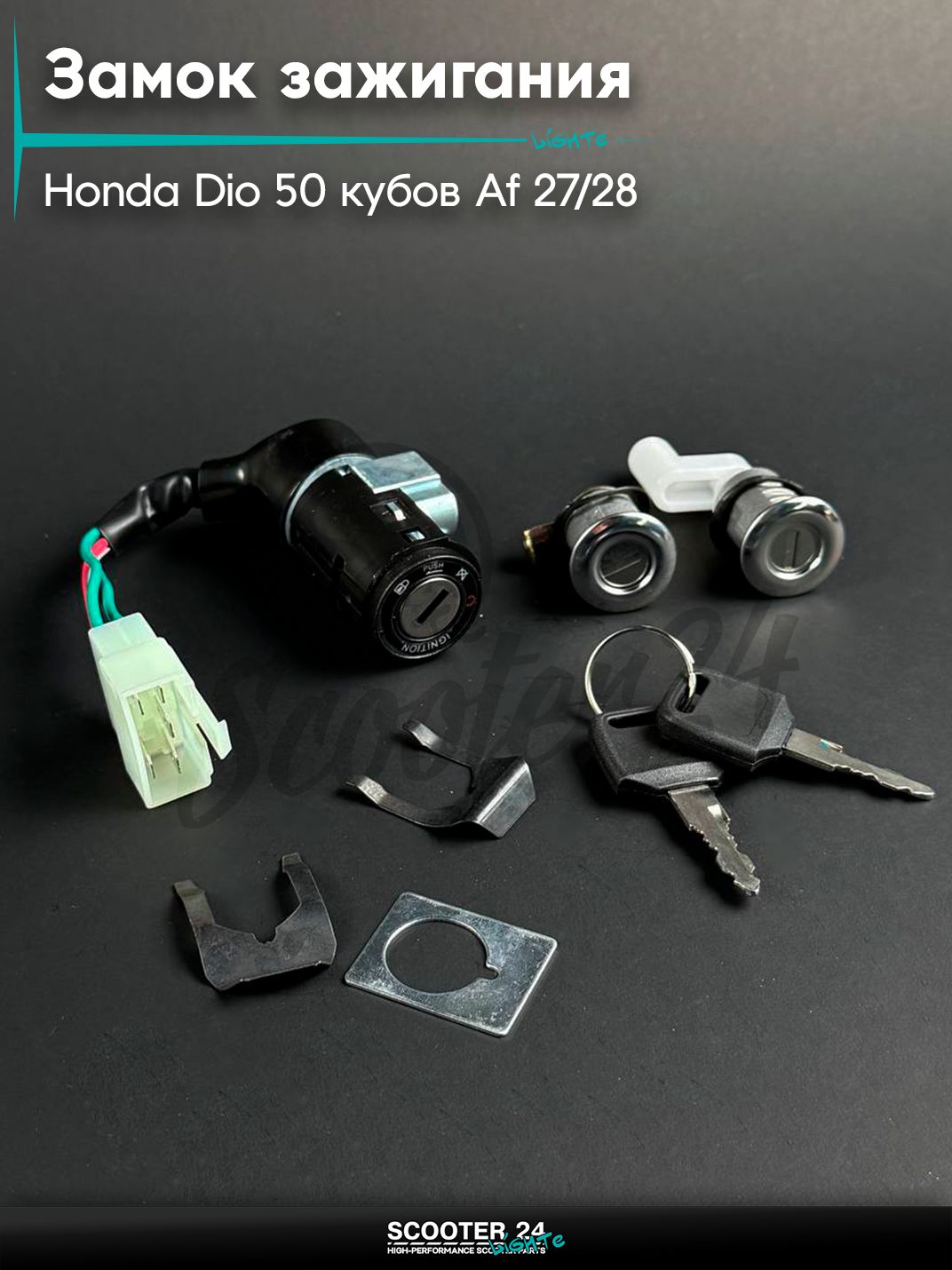 Замок зажигания на скутер HONDA DIO 50 кубов / Хонда Дио / Такт / Джорно Аф 27 / 28, с комплектом замков