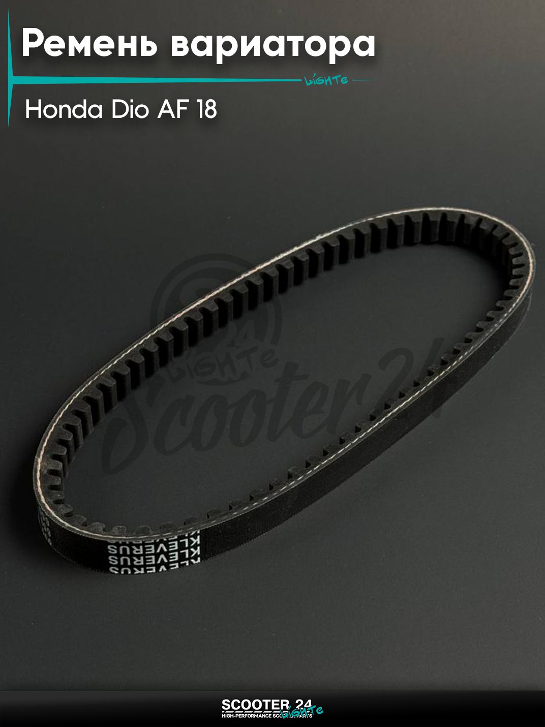 Ремень вариатора 650 - 16, на скутер и мопед Honda Dio AF 18 / Хонда Дио / Такт / Джорно