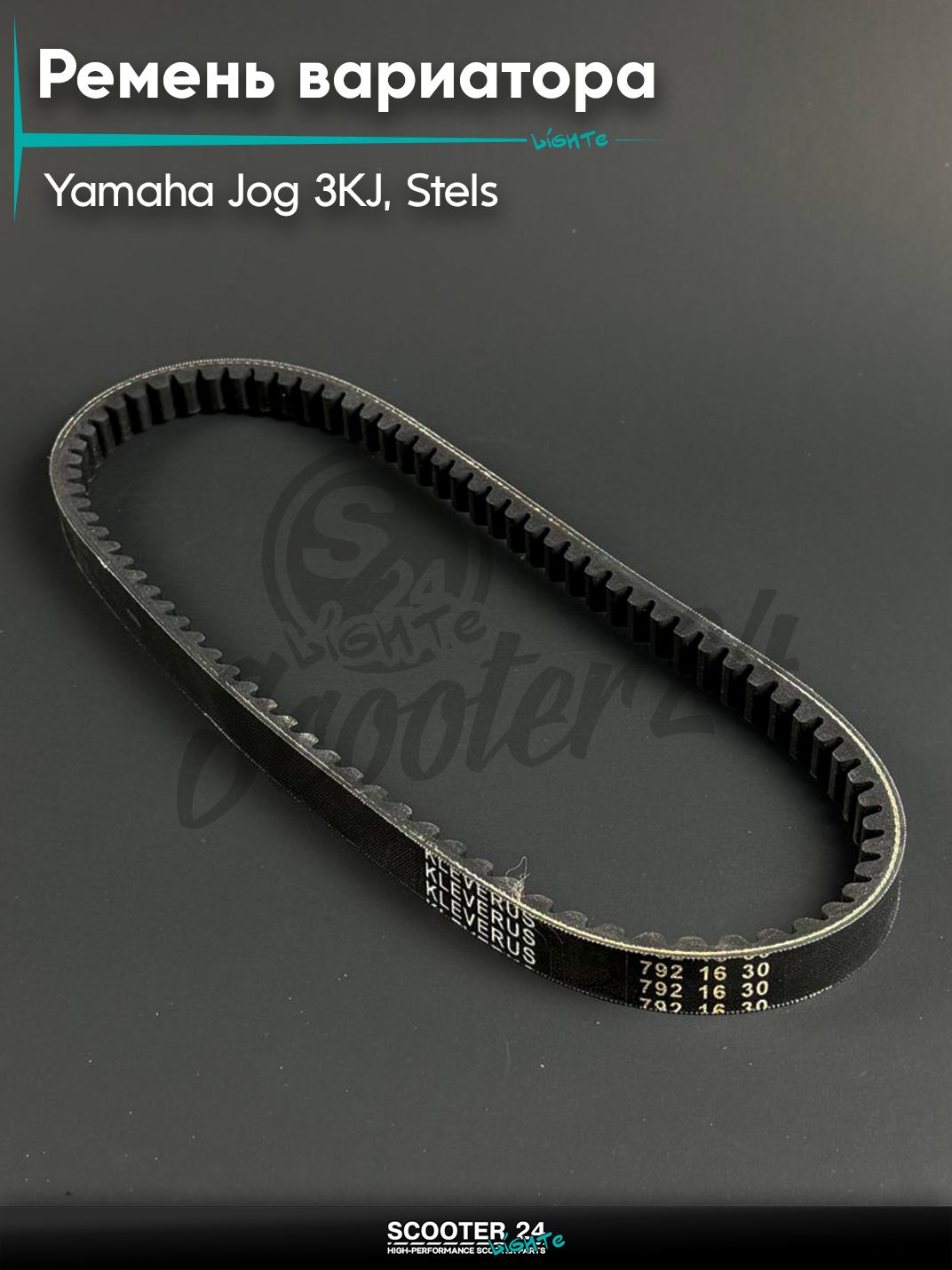 Ремень вариатора 792 - 16 - 30 на скутер и мопед Yamaha Jog 3KJ, Stels Tactic / Ямаха Джог, Стелс Тактик