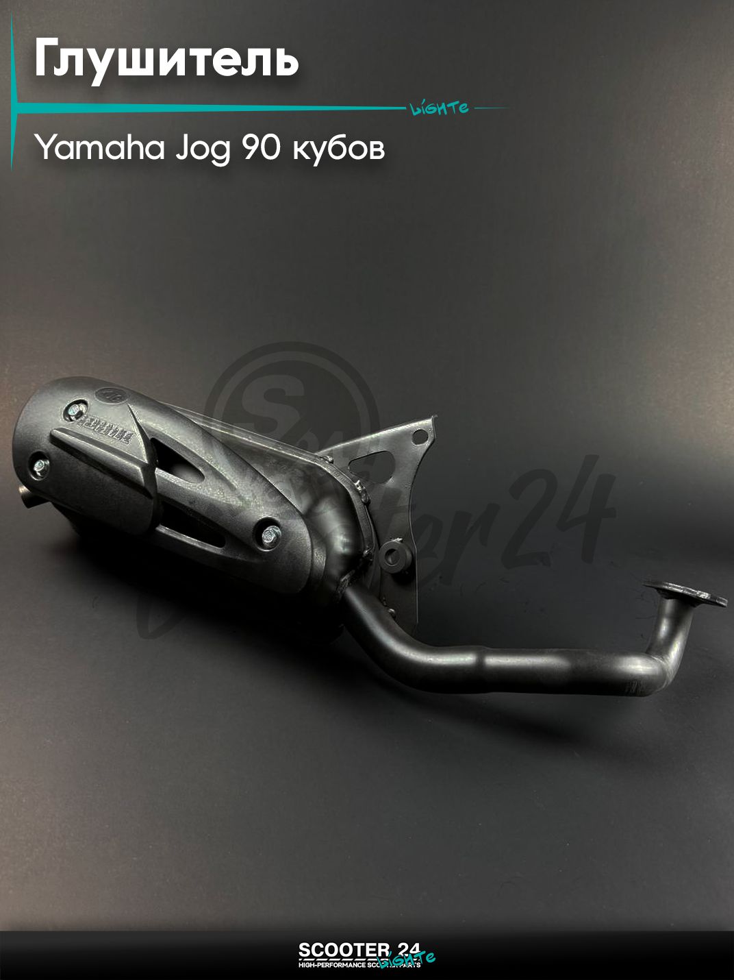 Глушитель на скутер YAMAHA JOG - 90 / Ямаха Джог 3KJ / Априо