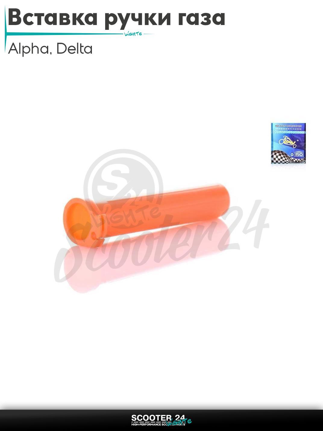 Вставка ручки газа на мопед и мотоцикл с двигателем 50 -125 кубов Alpha Delta / Альфа Дельта 139FMB 147FMB 152FMH "LIPAI" (оранжевая)