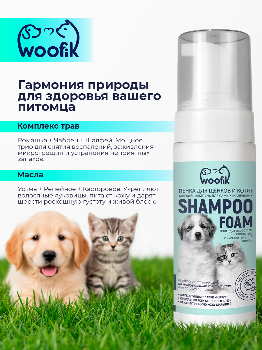 Пенка-шампунь для щенков и котят "Woofik" с экстрактами трав