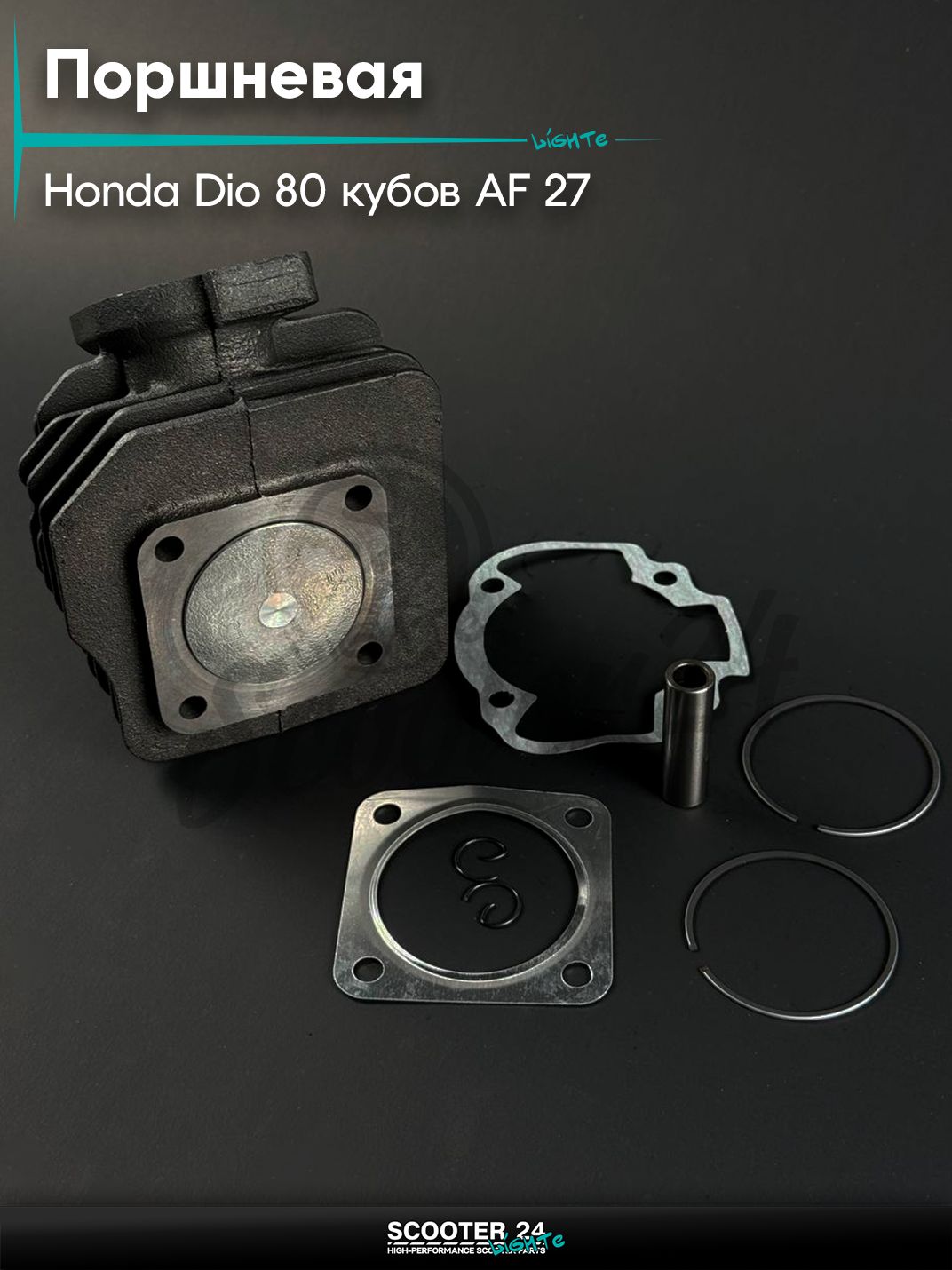 Поршневая группа ЦПГ на скутер HONDA DIO 80 / Хонда Дио / Такт / Джорно Аф 27, d 47 мм