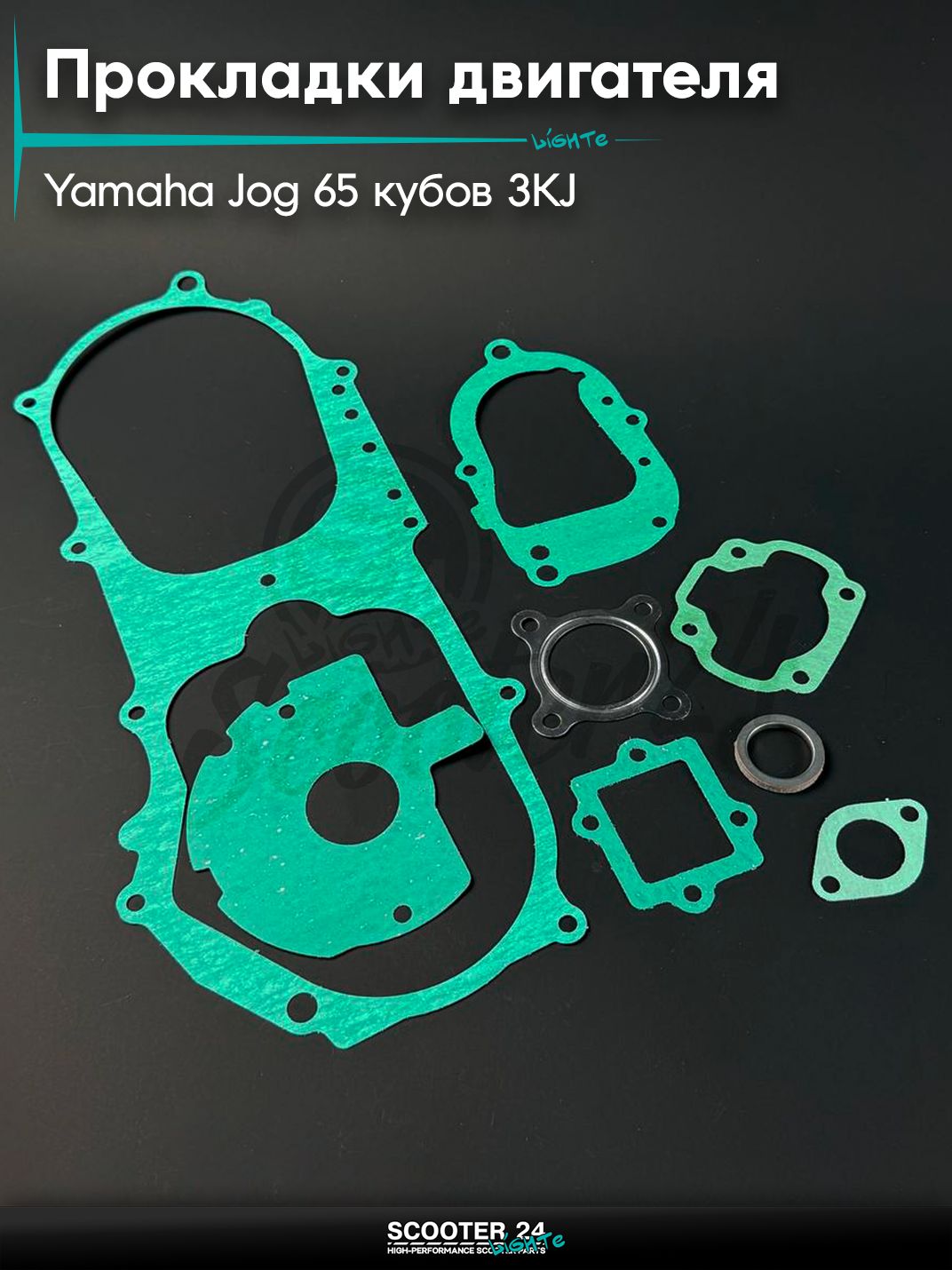 Прокладки двигателя комплект Yamaha JOG 65 кубов / Ямаха Джог 3KJ