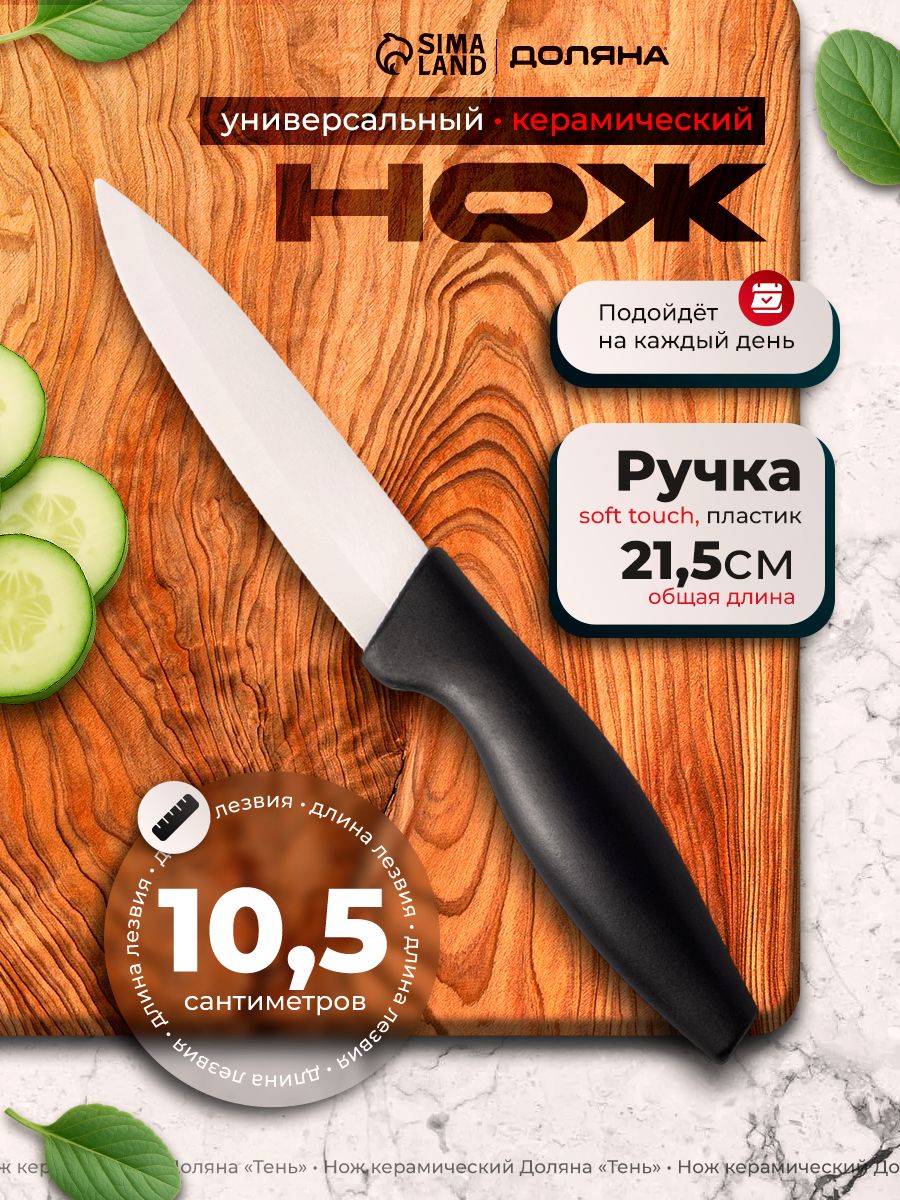 Нож кухонный для нарезки, универсальный, керамический
