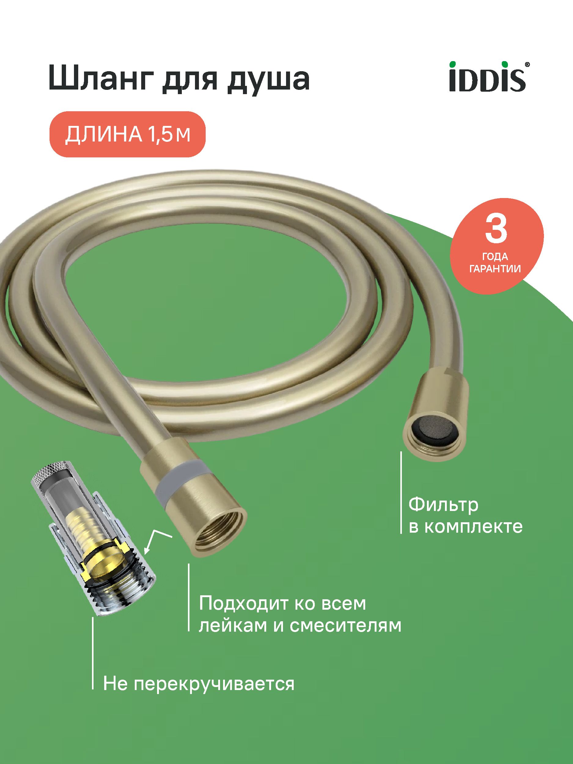 Фото товара на маркетплейсе ozon Шланг для душа,1,5 м, ПВХ, золото матовое, IDDIS, 04P15MGi19