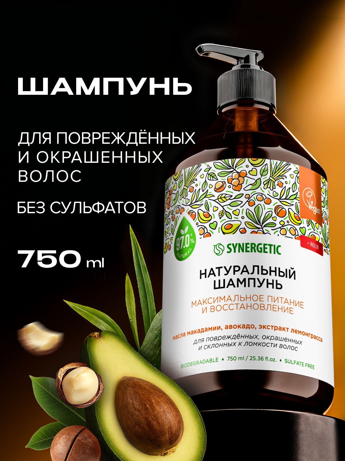 Шампунь для окрашенных волос SYNERGETIC "Максимальное питание и восстановление" 750мл