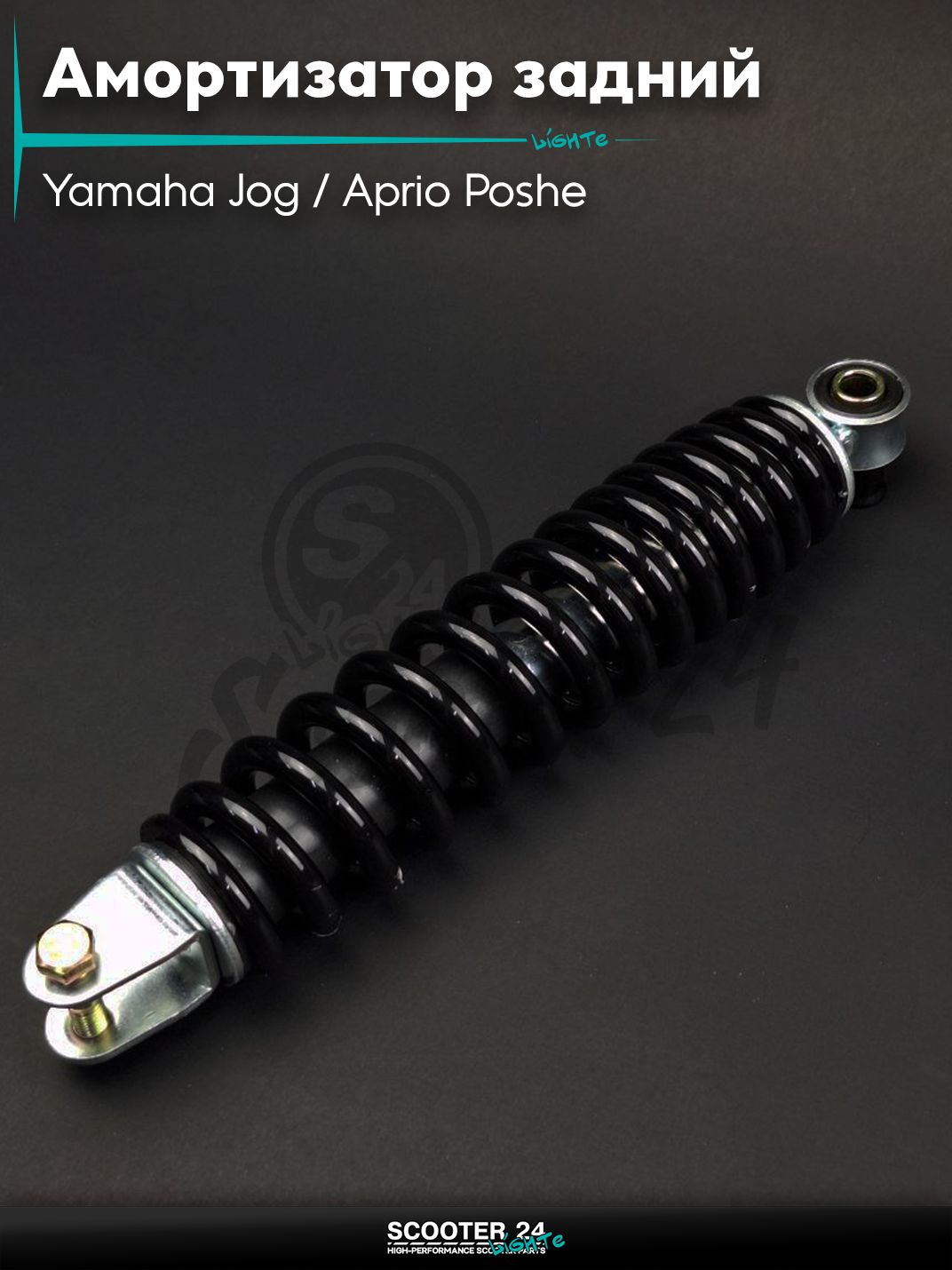 Амортизатор задний на скутер Yamaha Jog стандартный 250 мм черный "LIPAI" / Aprio Poshe / Ямаха Джог 3KJ Априо и китайский скутер Стелс / Stels 1E40QMB