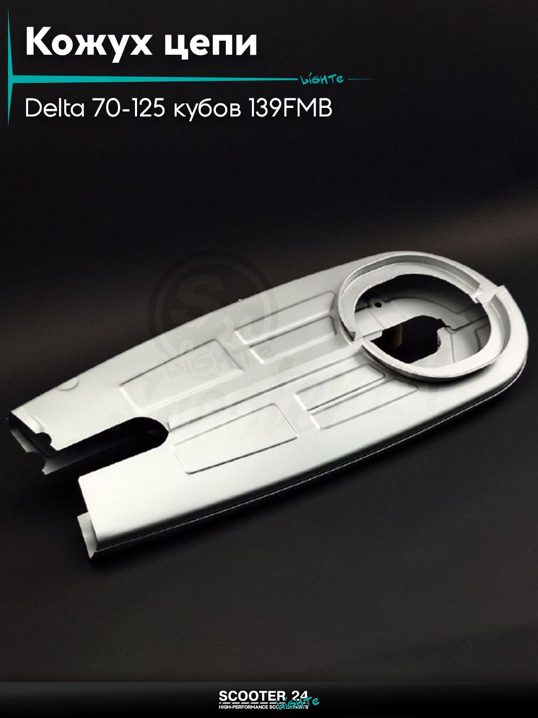 Кожух цепи трансмиссии на мопед Delta / Дельта Орион и Омакс / Альфа 70-125 кубов 139FMB и другие мотоциклы серебристый "LIPAI"