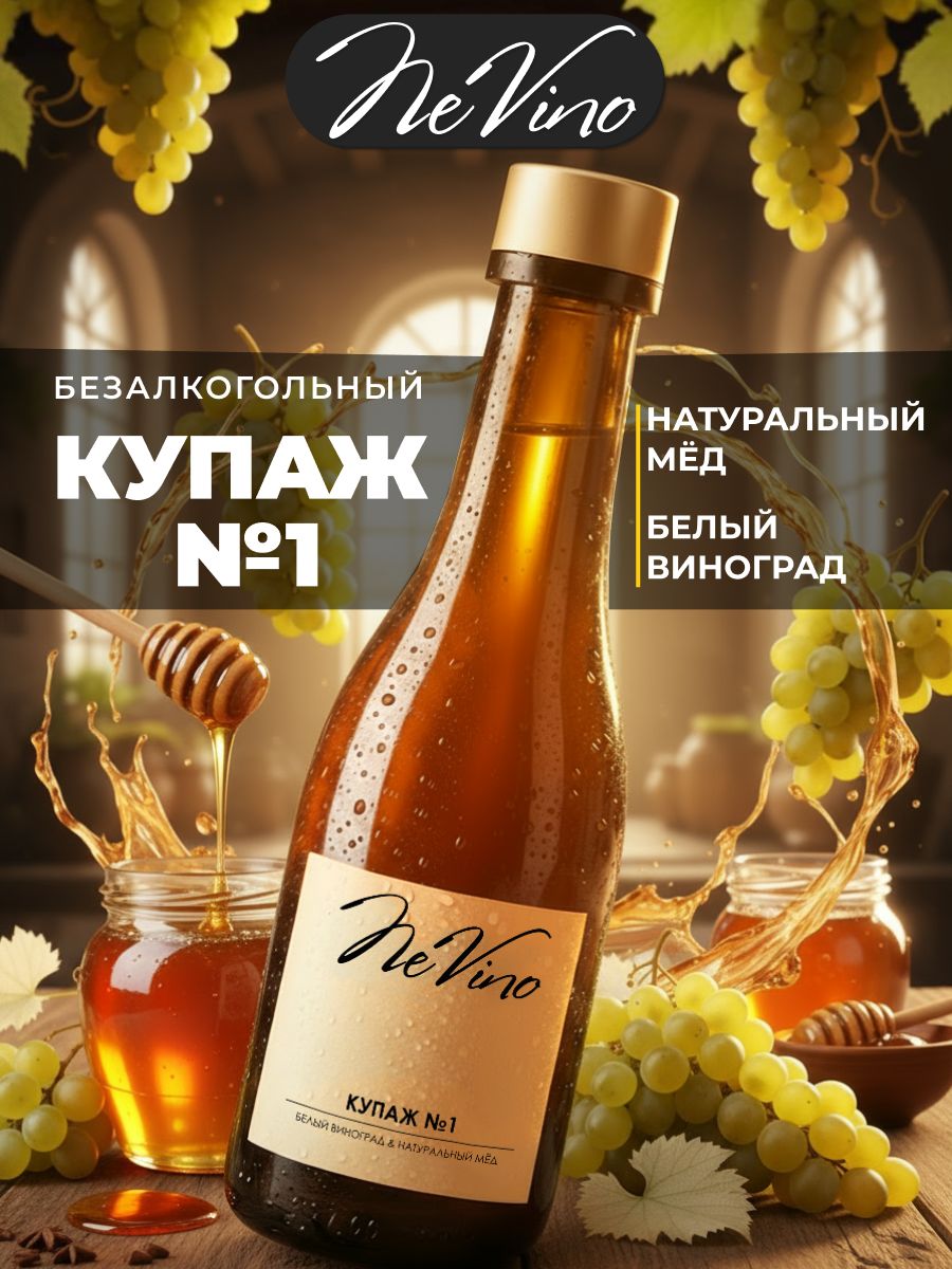Безалкогольный Купаж №1 белый виноград натуральный сок