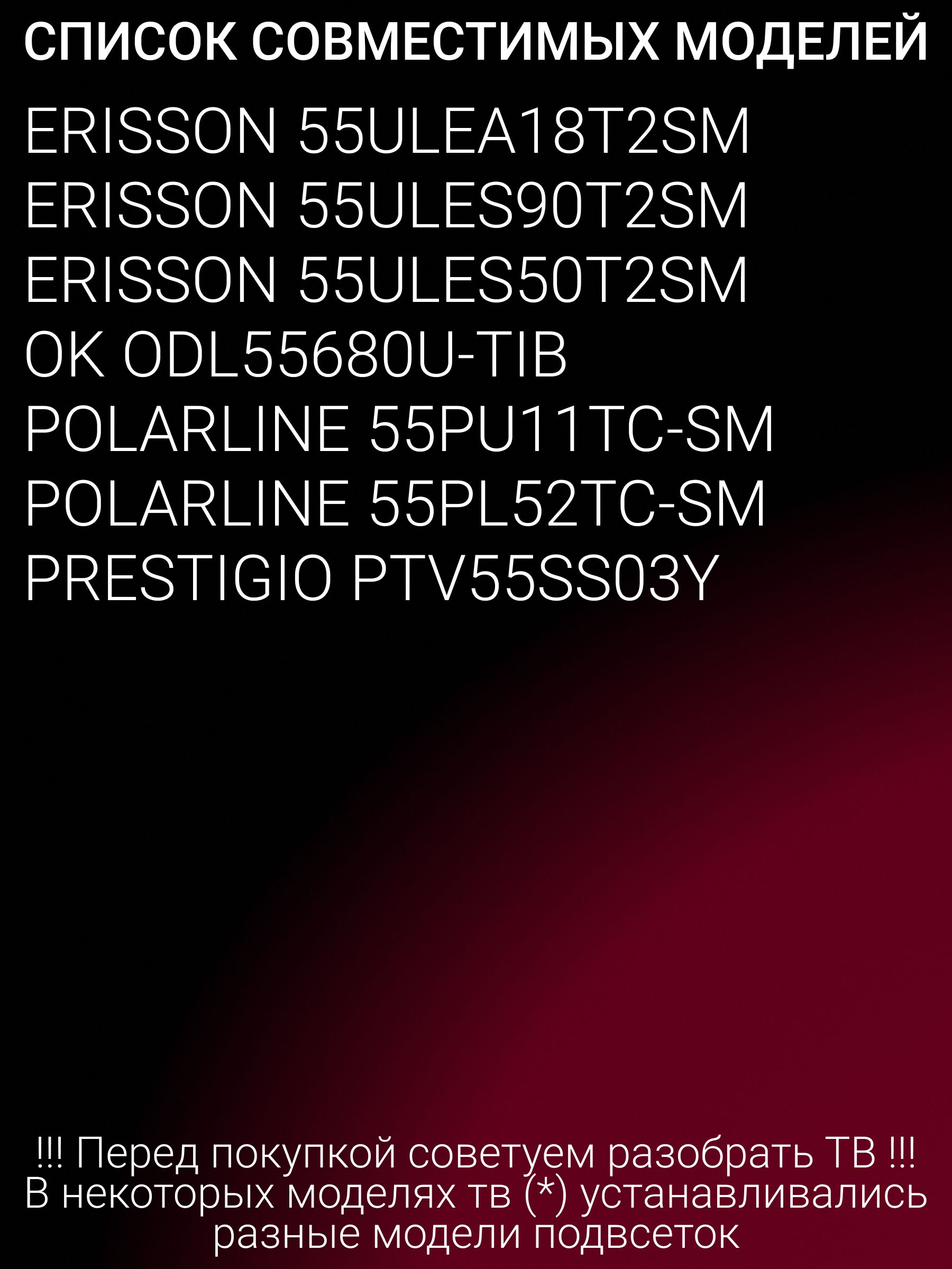 Подсветка для POLARLINE 55PU11TC-SM 55PL52TC-SM; PRESTIGIO PTV55SS03Y; OK ODL55680U-TIB; ERISSON 55ULES50T2SM 55ULEA18T2SM 55ULES90T2SM; NPB15D544103BL041-001H
