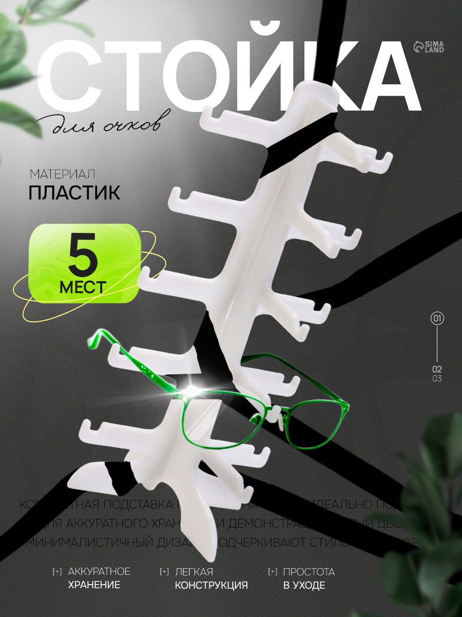 Подставка под очки, 5 ярусов белая / декоративный органайзер для очков