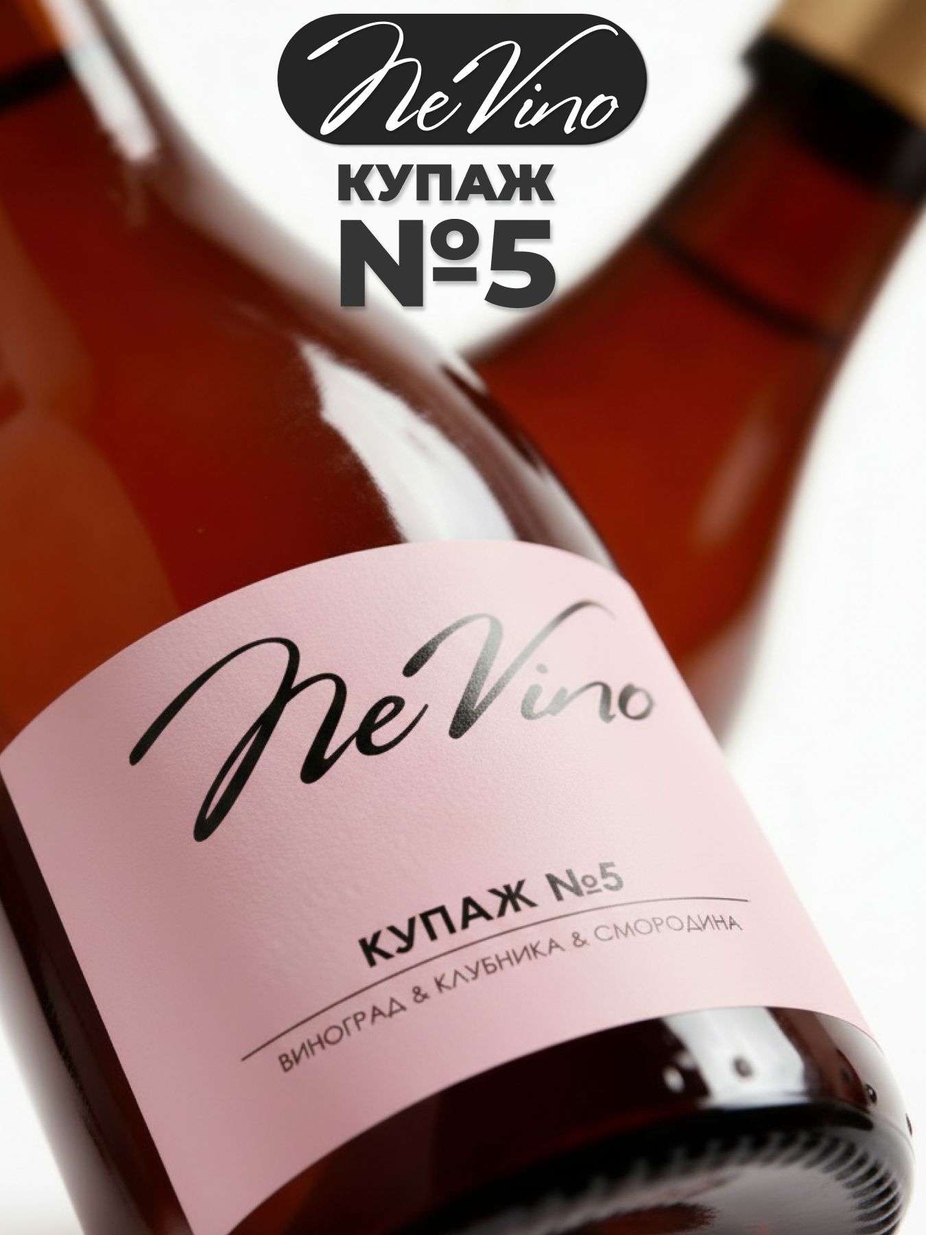 Безалкогольный Купаж №5 виноград клубника смородина