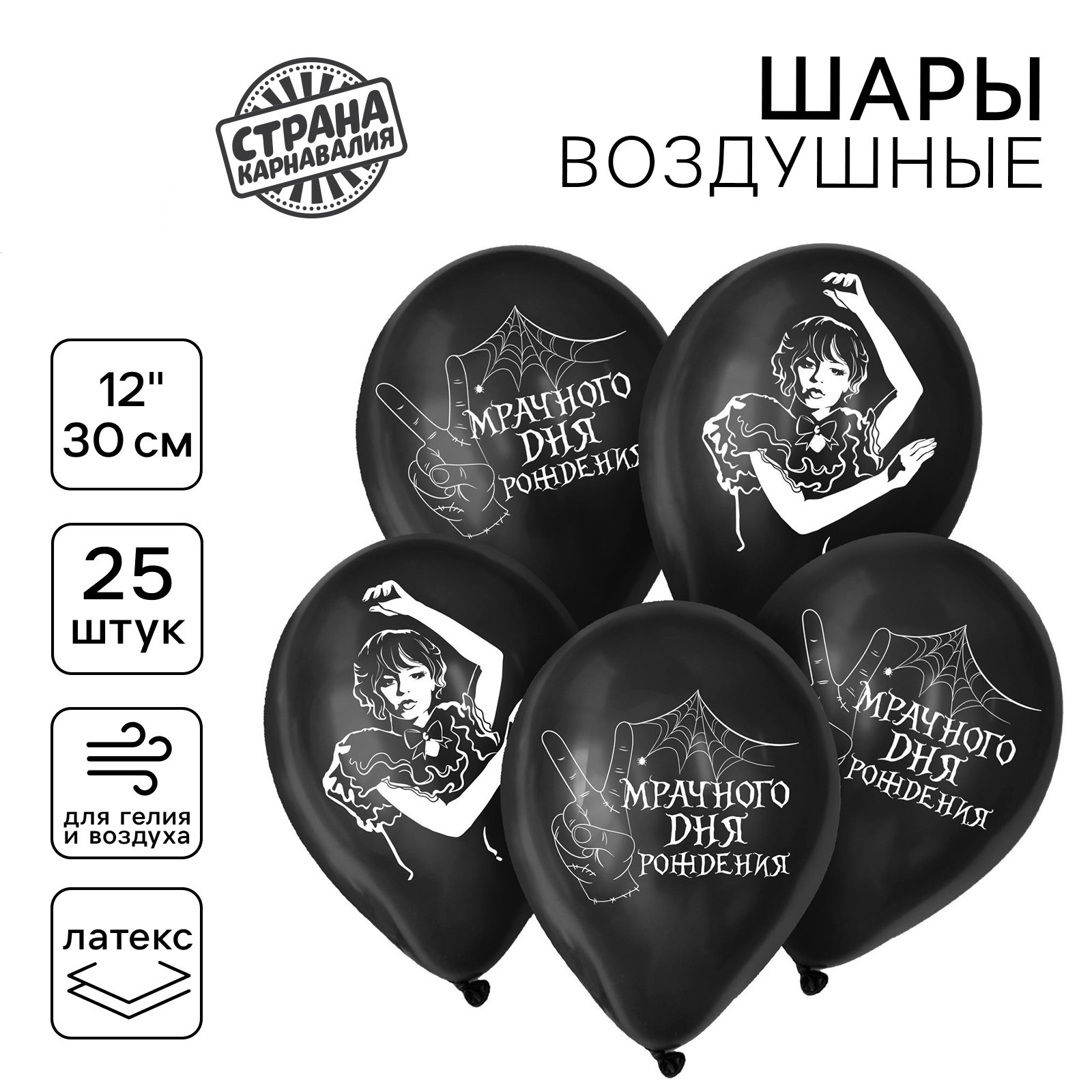 Шар латексный 12″ Страна Карнавалия «Мрачного дня рождения», набор 25 шт.