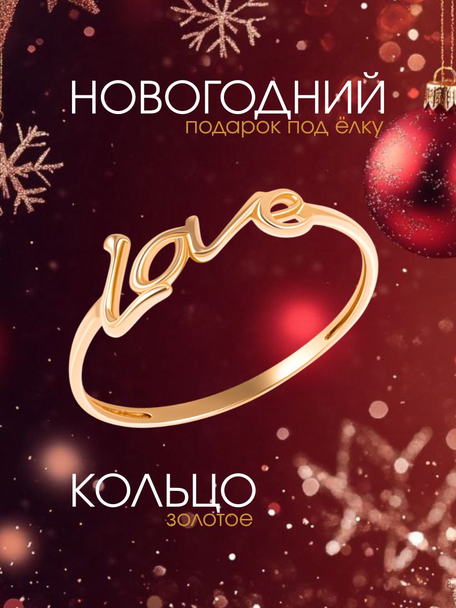 Кольцо золотое женское 585 без камней LOVE