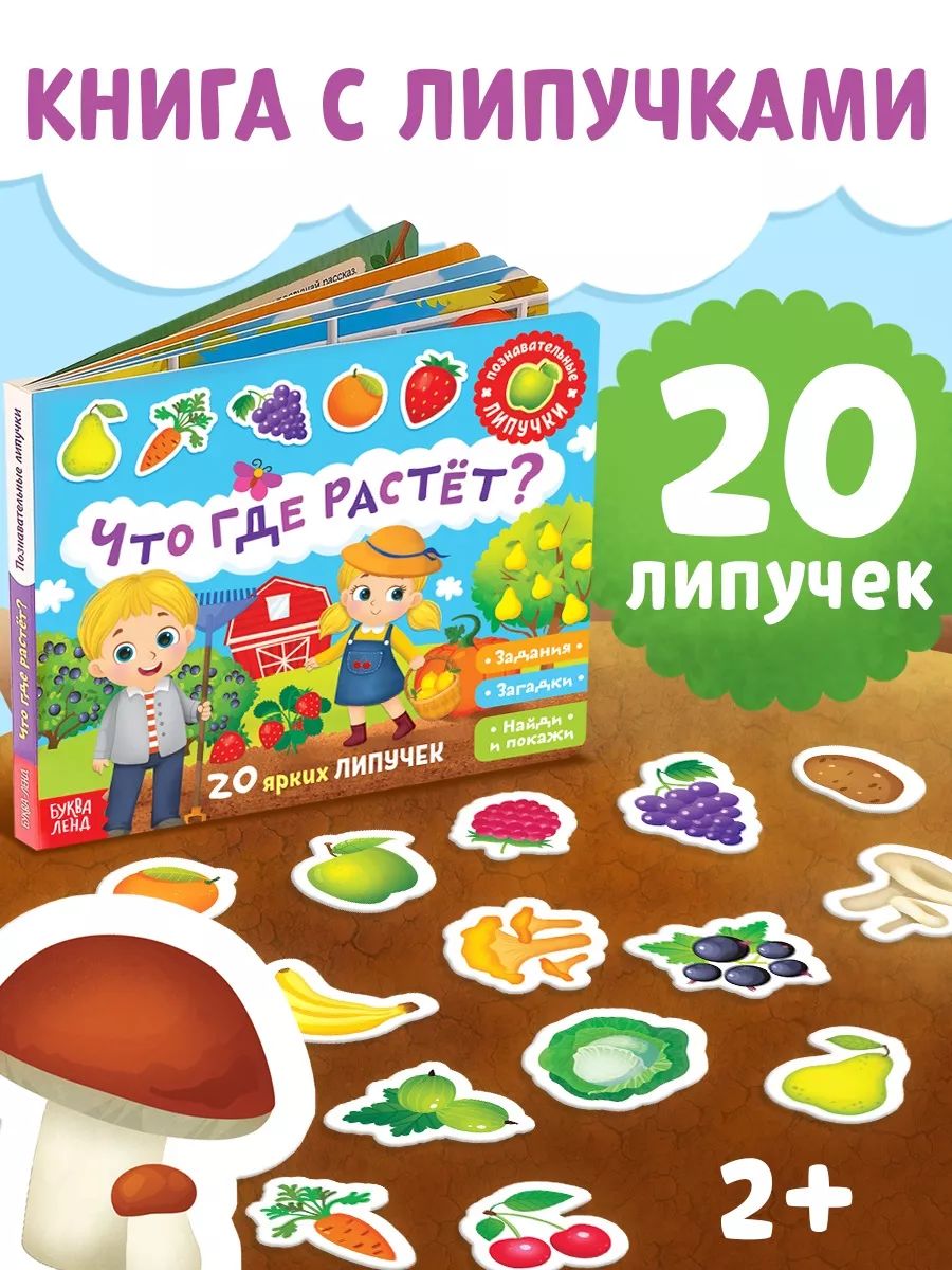 Книжки для малышей, «Что где растёт?», Буква-Ленд, игры на липучках для малышей
