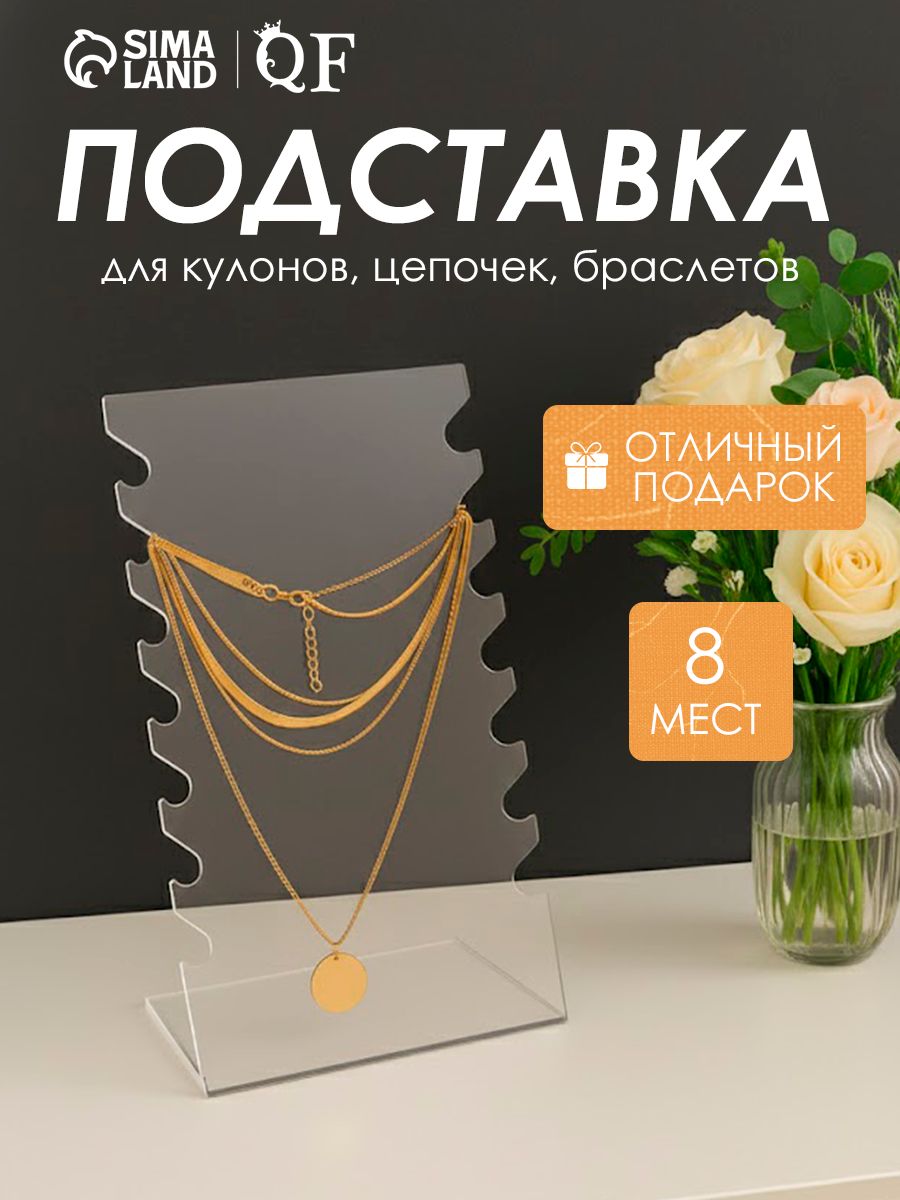 Подставка для украшений и бижутерии, кулонов, цепочек, браслетов, 15х10х28 см, оргстекло 2 мм