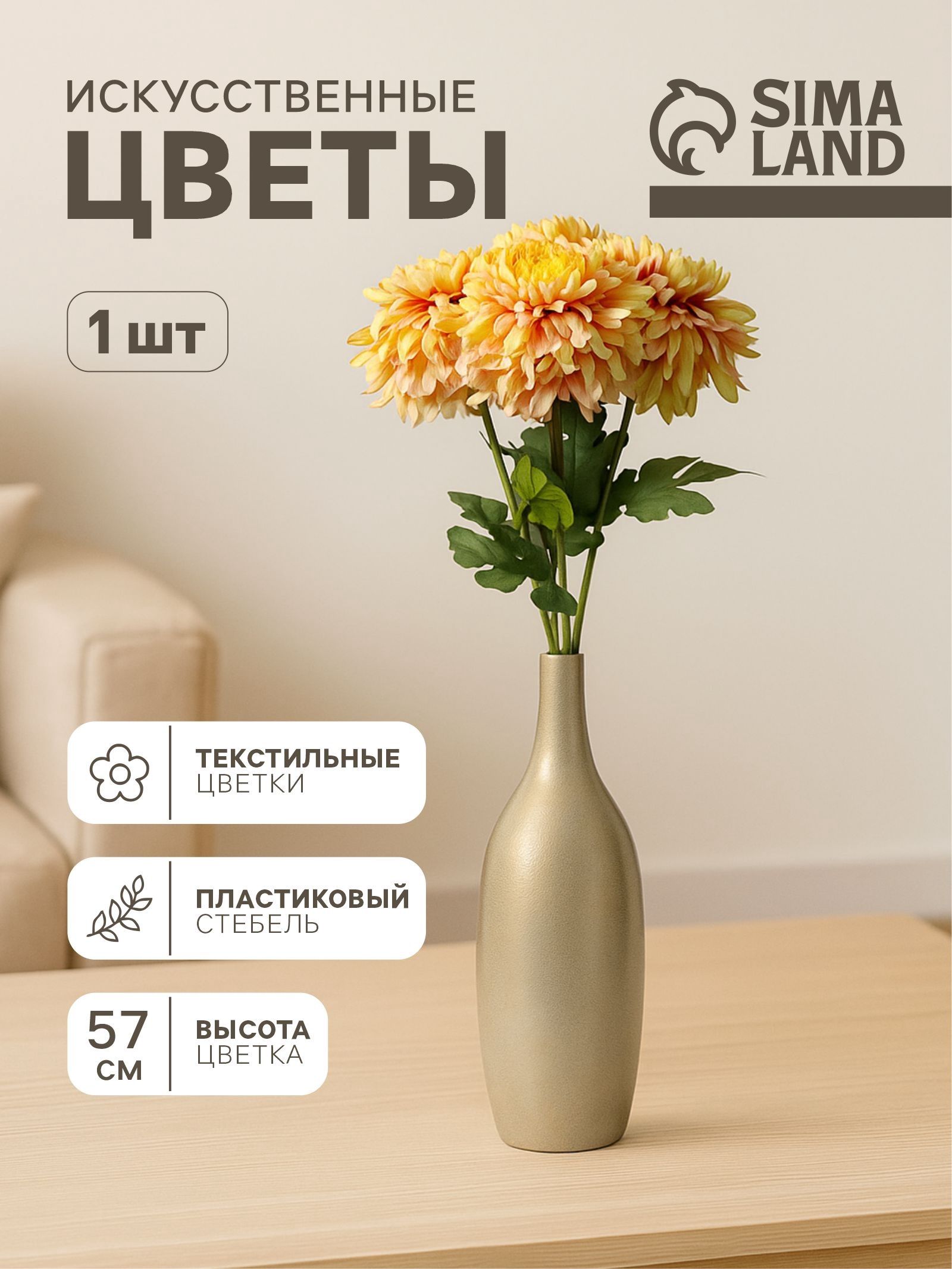 Цветы искусственные "Хризантема садовая галант" 14 х 57 см, жёлтый