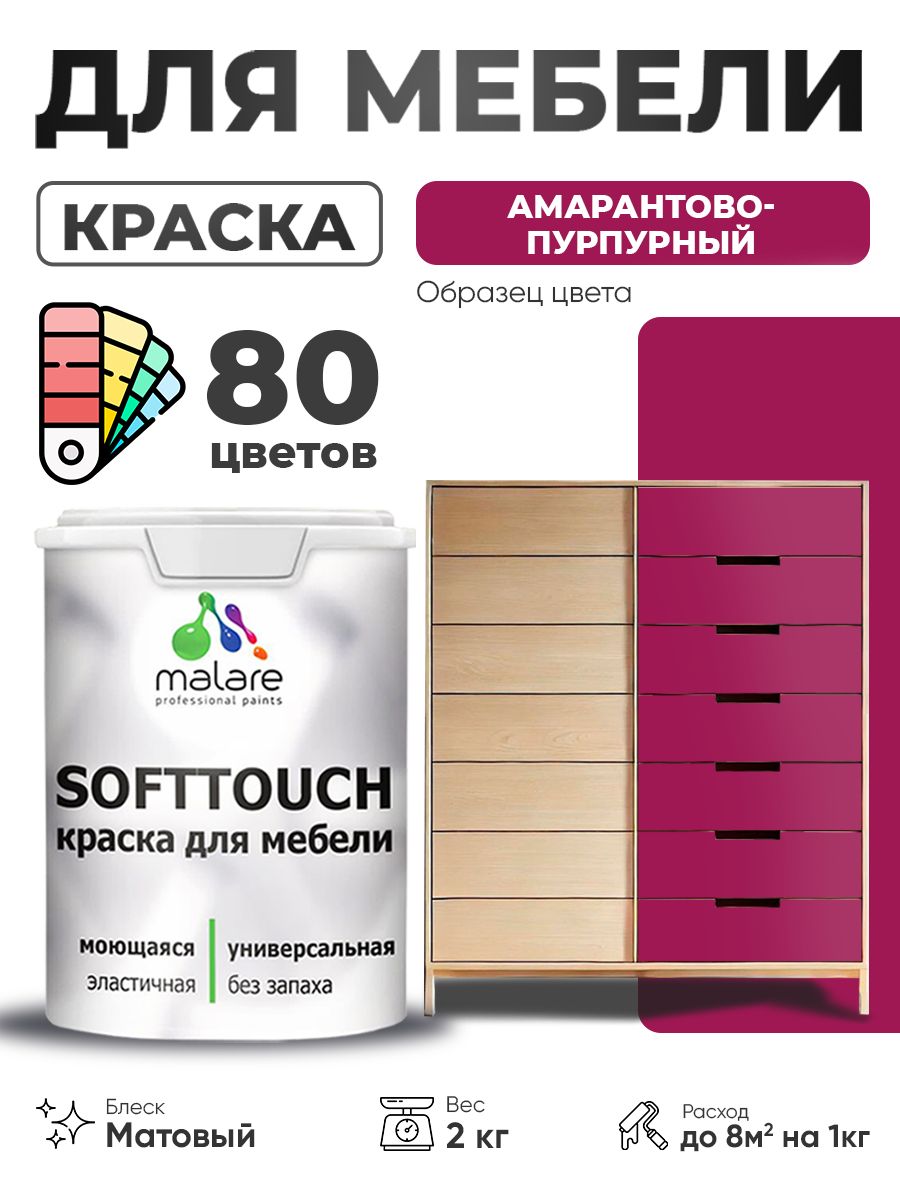 Акриловая краска для мебели Malare SoftTouch для кухонных фасадов для дерева и МДФ, моющаяся быстросохнущая, матовая, амарантово-пурпурный, 2 кг.