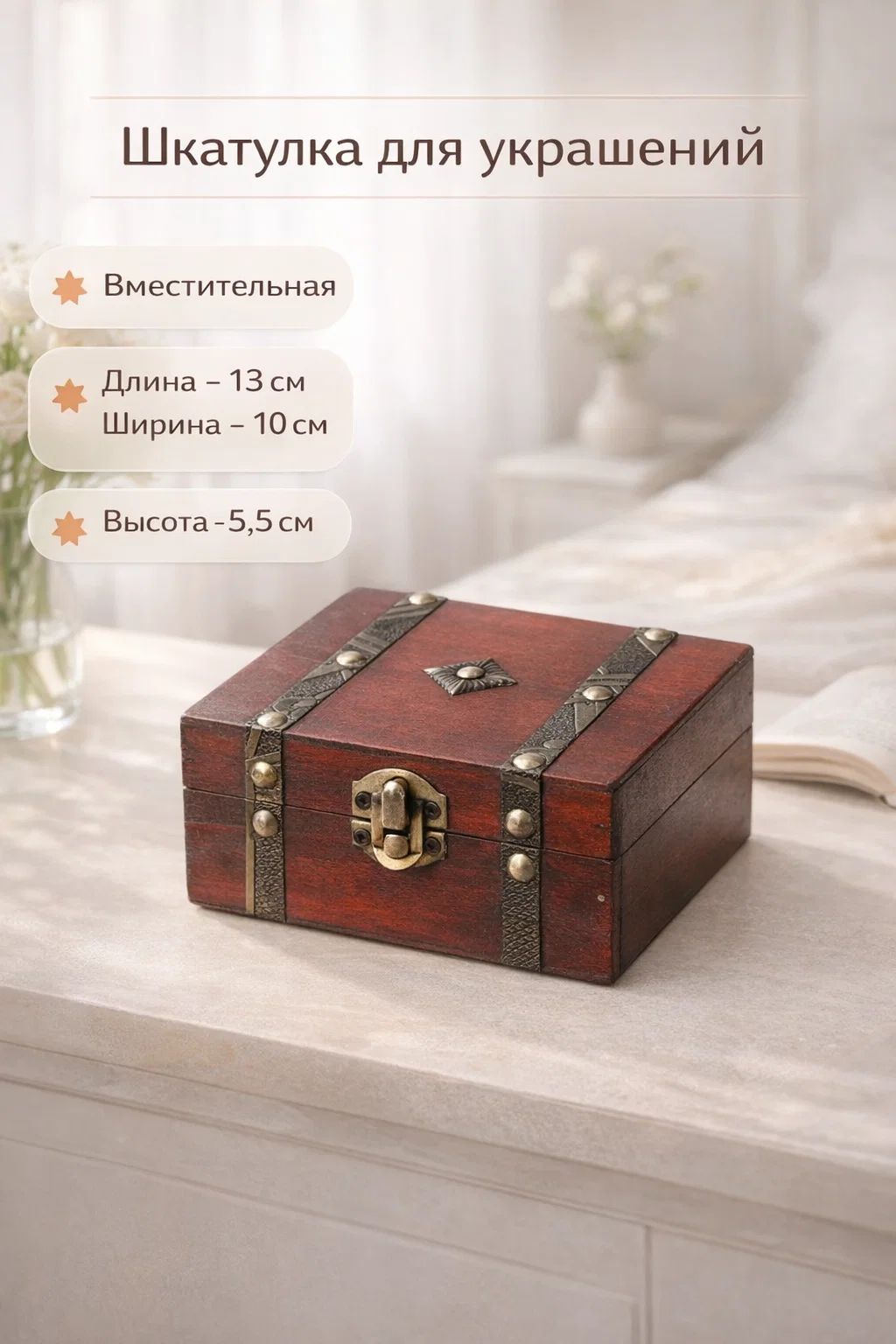 Шкатулка для украшений / "Герцог" 13х10,2х5,5, сундучок с заклёпками / шкатулка для денег