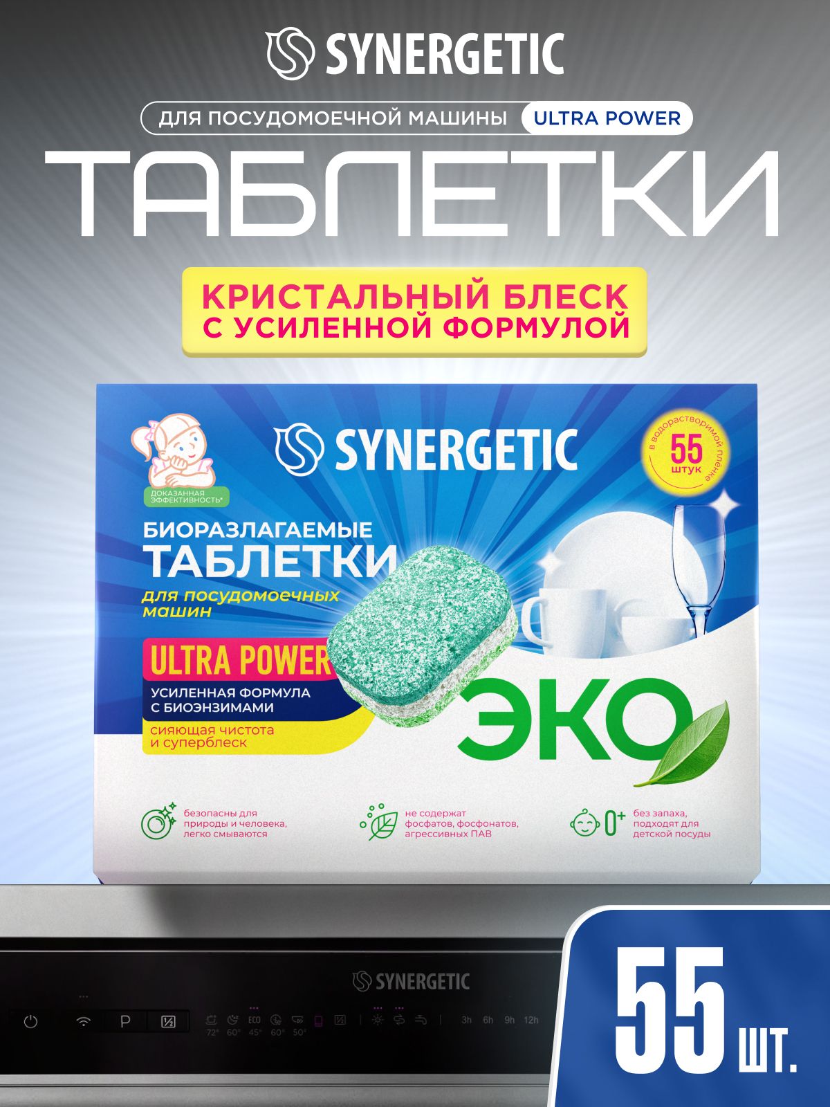 Таблетки для посудомоечной машины SYNERGETIC Ultra Power 55 шт, усиленная формула, в водорастворимой пленке, эко