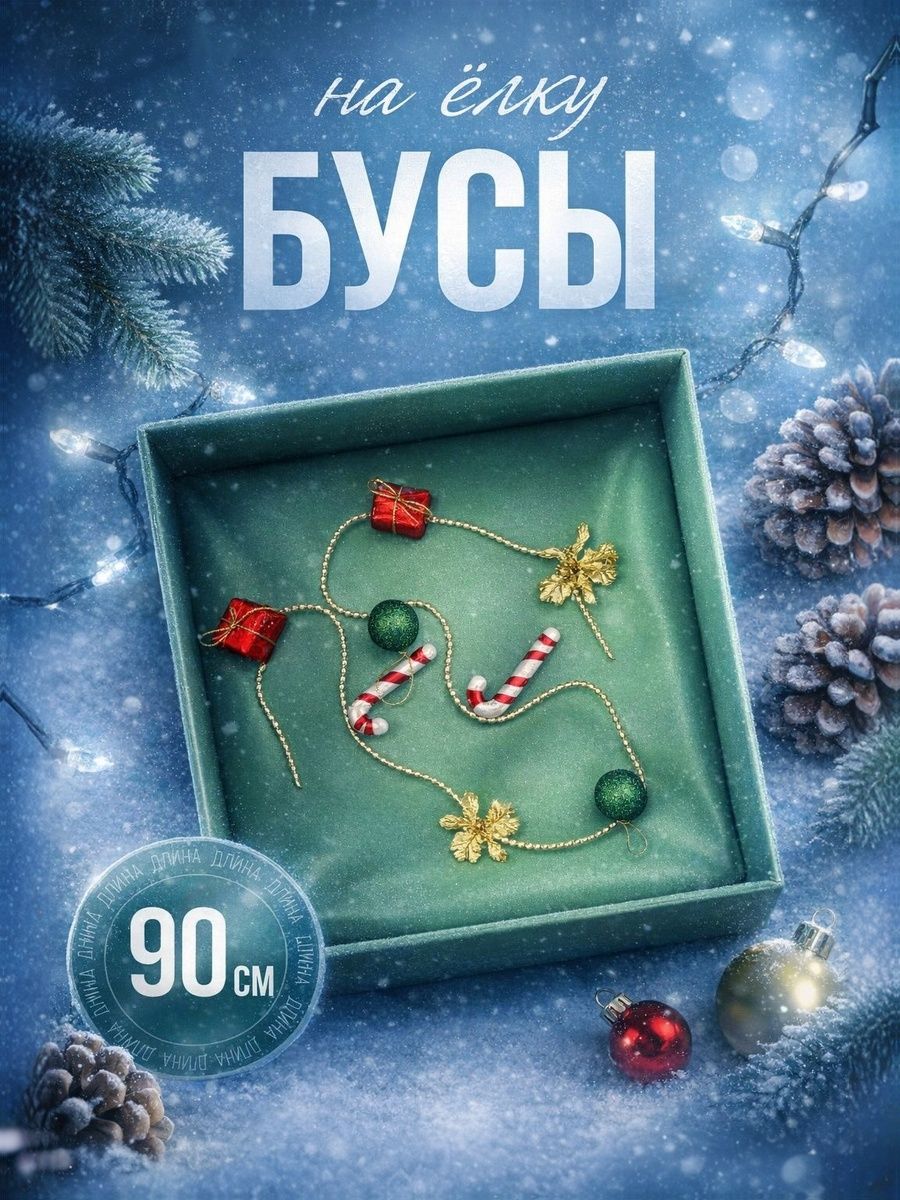 Елочное украшение бусы на елку 90 см / игрушки новогодние на елку