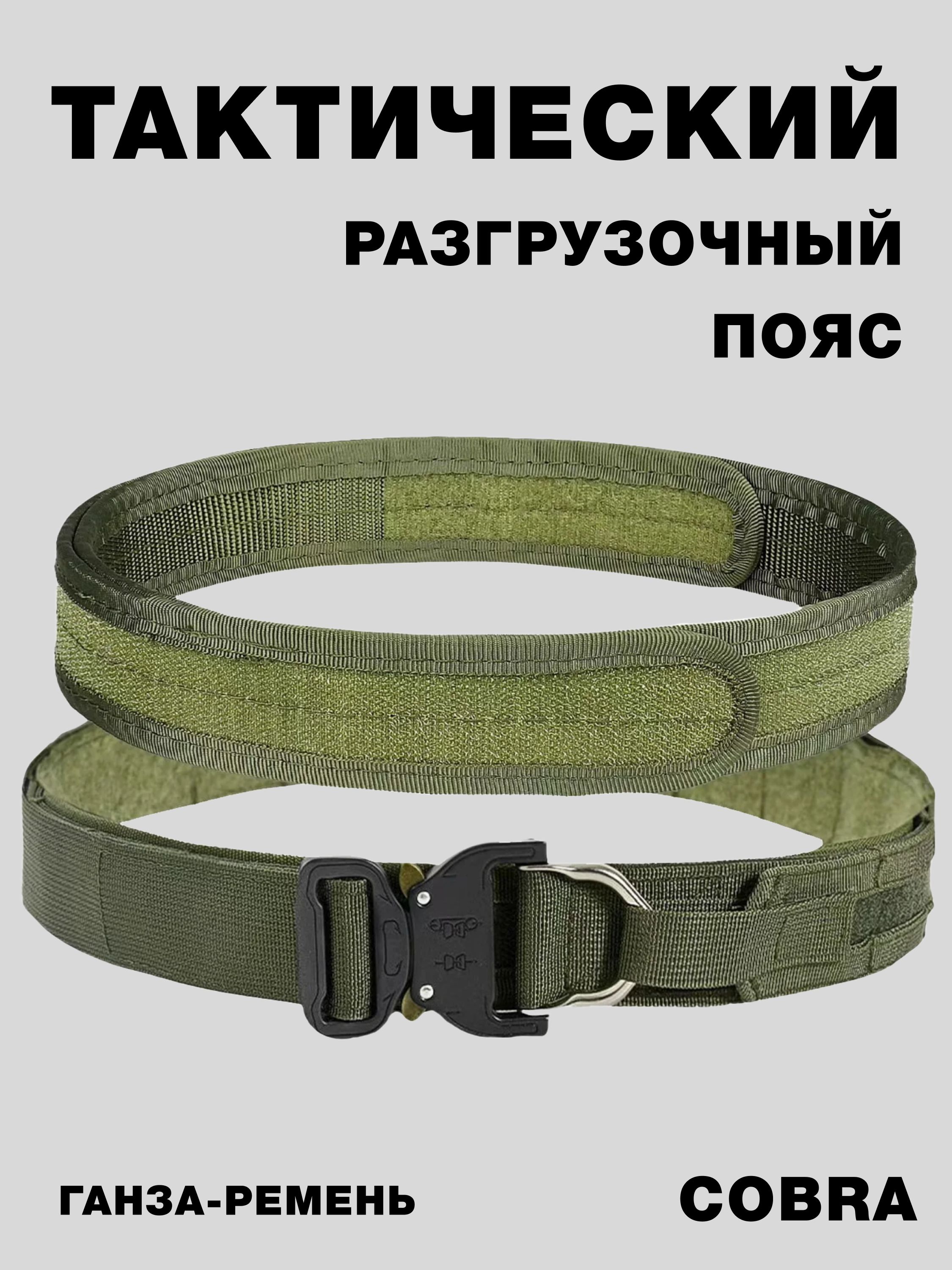 Тактический разгрузочный пояс, ганза - ремень размер L 98-107 см. зеленый