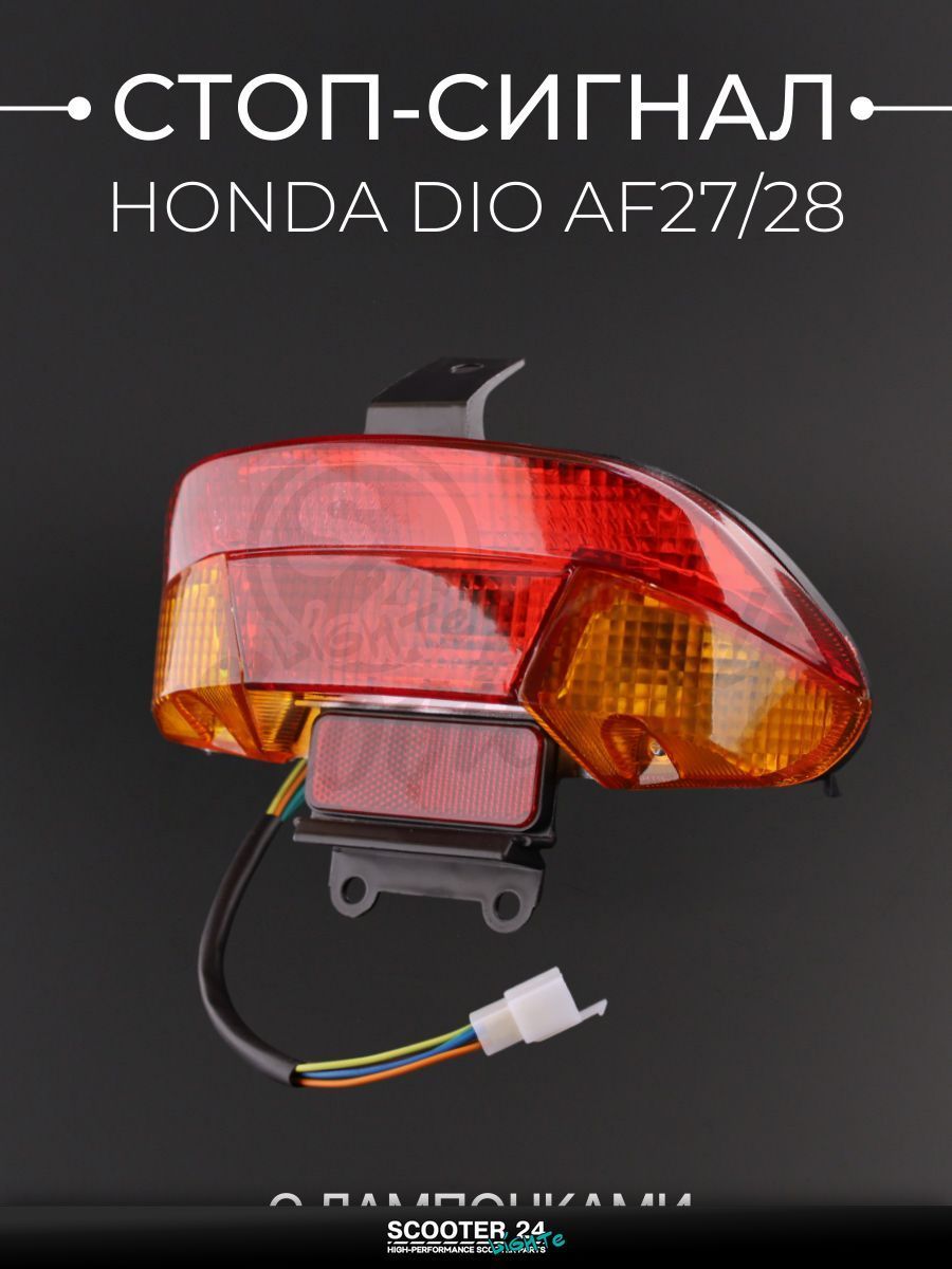 Стоп-сигнал на мопед и скутер в сборе Honda DIO AF27/28 "KOMATCU" / Хонда Дио АФ 27/28