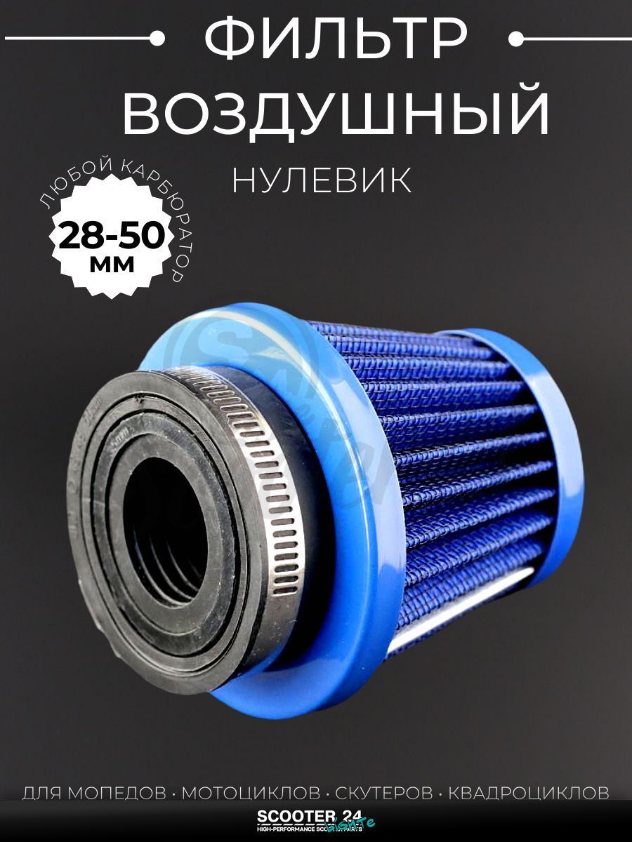 Фильтр воздушный (нулевик) d28/35/42/48/50 прямой, открытый #2200 (синий) универсальный на скутер мотоцикл и мопед / питбайк и квадроцикл