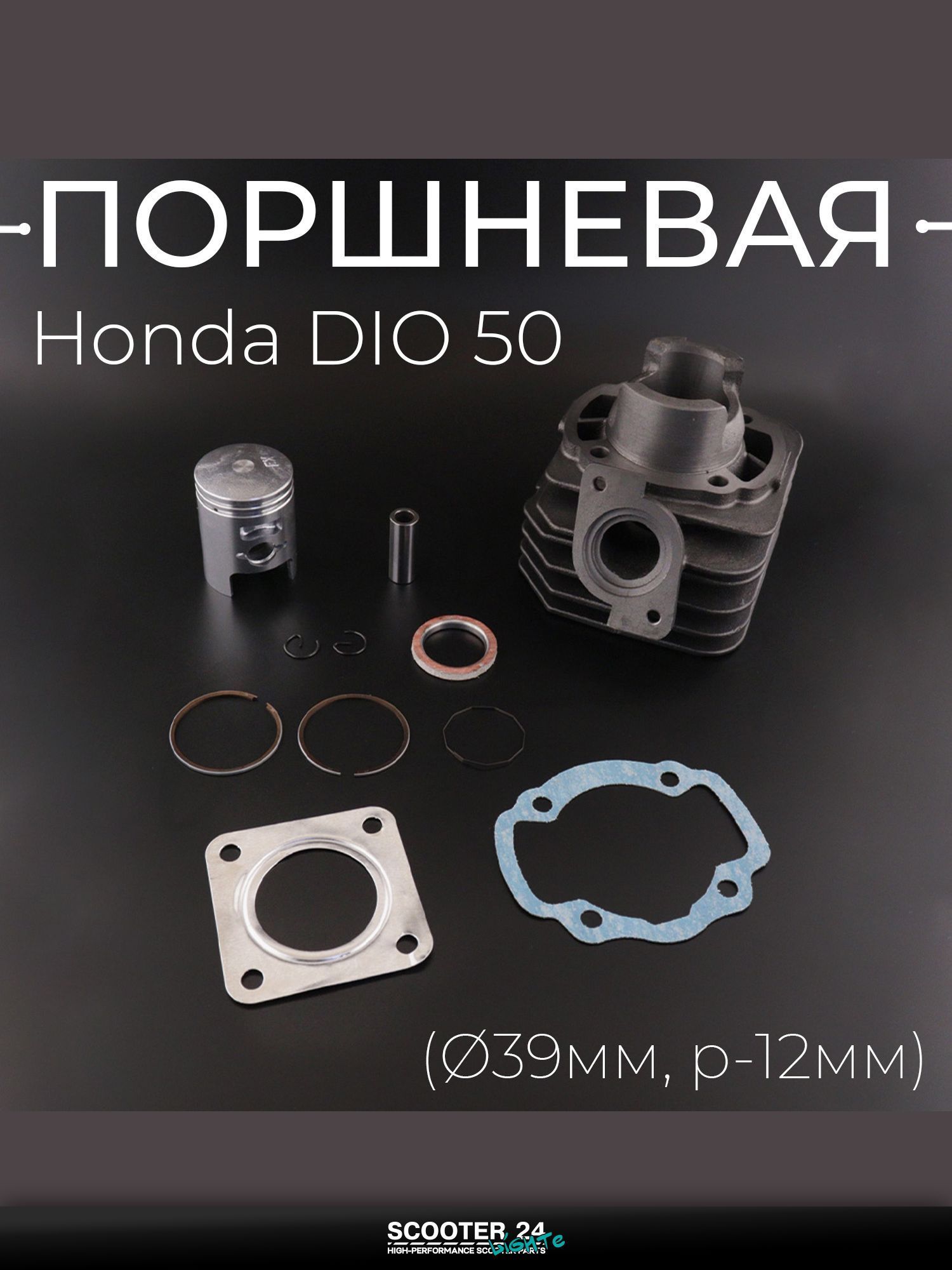 Поршневая группа (ЦПГ) на скутер Honda DIO 50 ( 39, p-12) "T ммP" / Хонда Дио