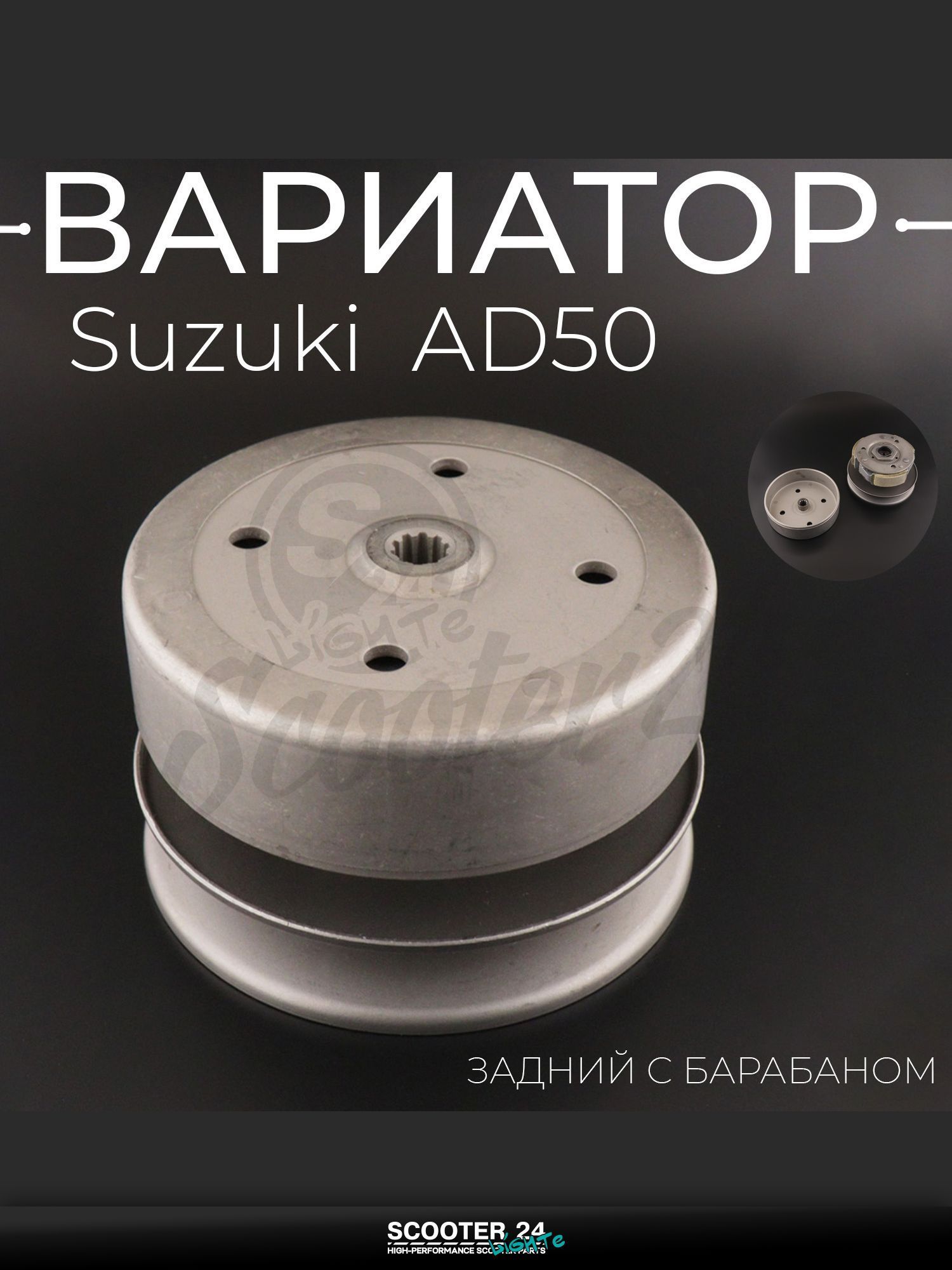 Вариатор задний с барабаном на скутер и мотоцикл Suzuki AD50 / Сузуки Аддресс "T ммP"