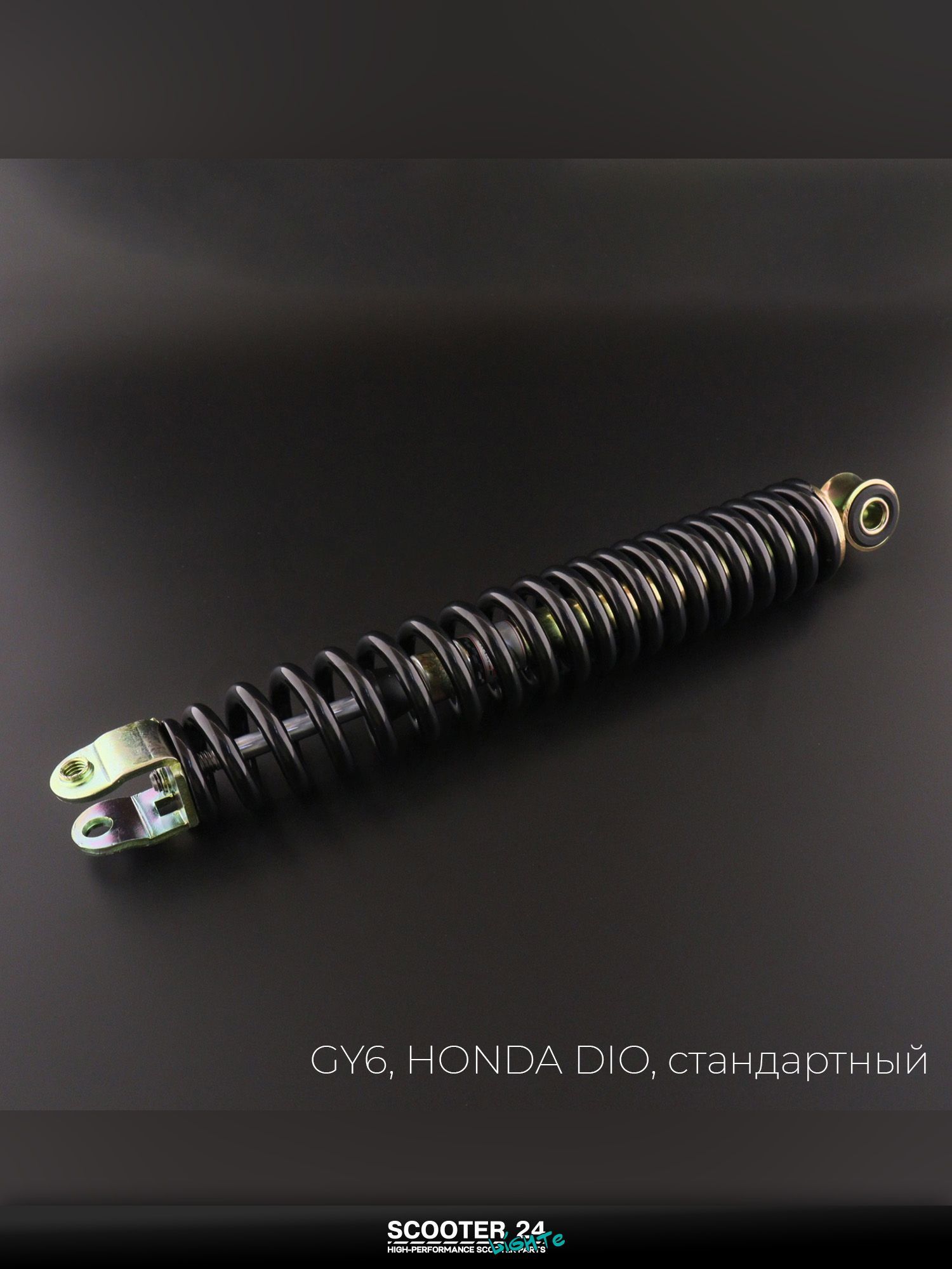 Амортизатор на китайский 4Т мотоцикл / скутер GY6, HONDA DIO / Хонда Дио 290 мм, стандартный (черный) "NDT"
