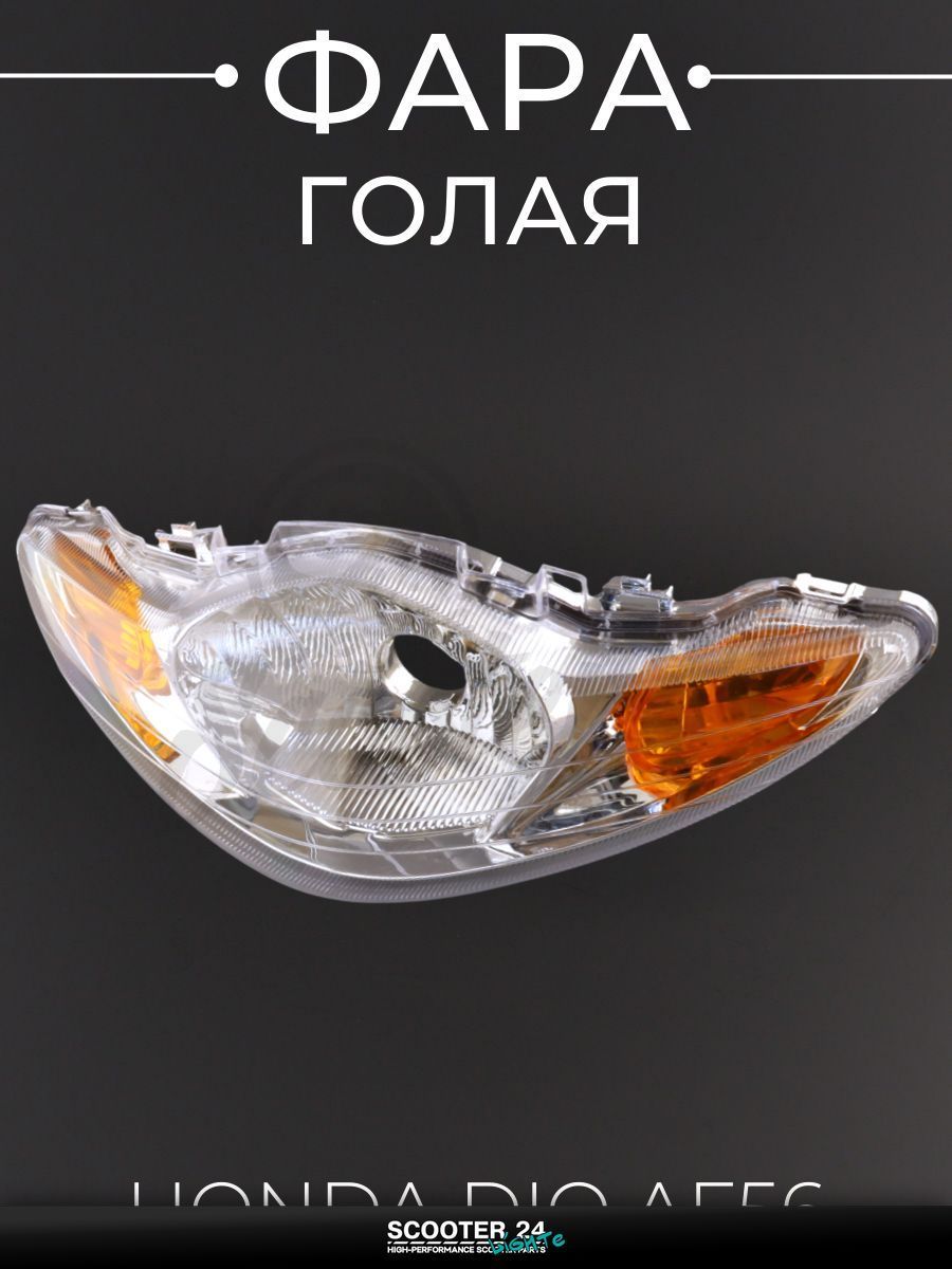 Фара на мопед и скутер (голая) Honda DIO AF56 "BEEZMOTO" Хонда Дио АФ 56