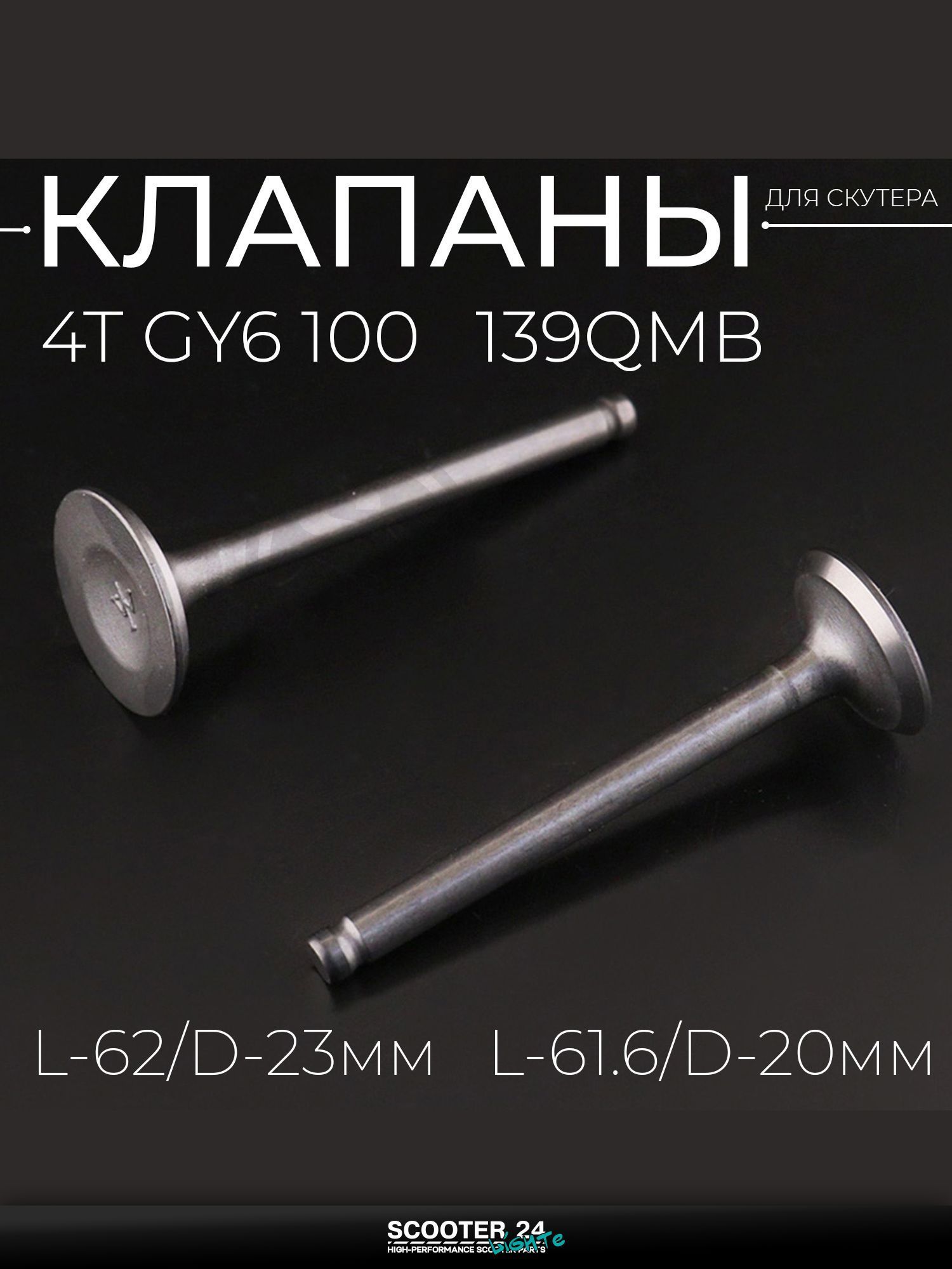 Клапаны в сборе (голые) на китайский 4T мотоцикл и мопед GY6 100 (L-62/D-23 мм, l-61.6/d-20 мм) "BEEZMOTO"
