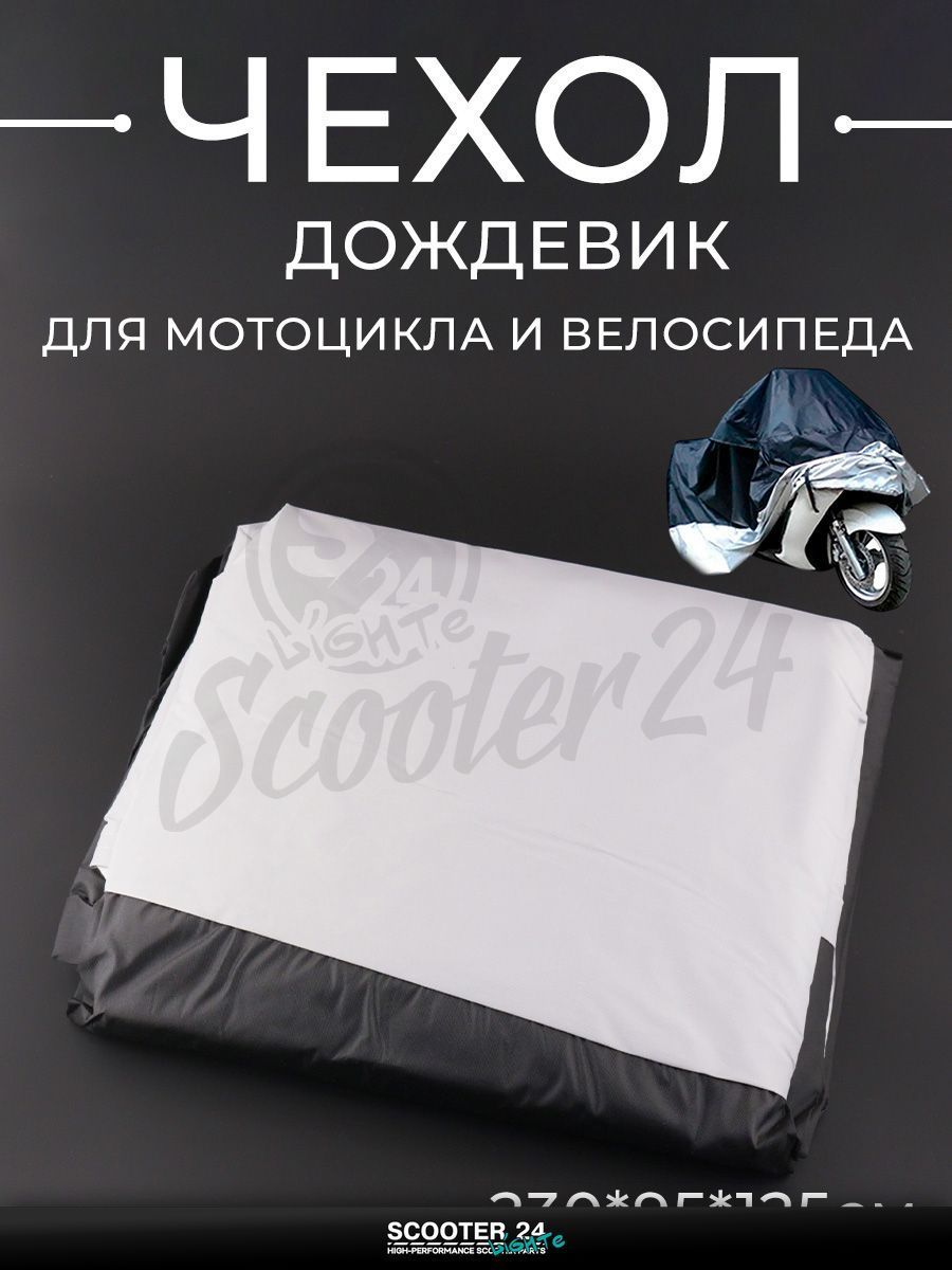 Чехол дождевик для мотоцикла, скутера мопеда / питбайка универсальный (XL-230*95*125см, черно-серый) "BEEZMOTO"