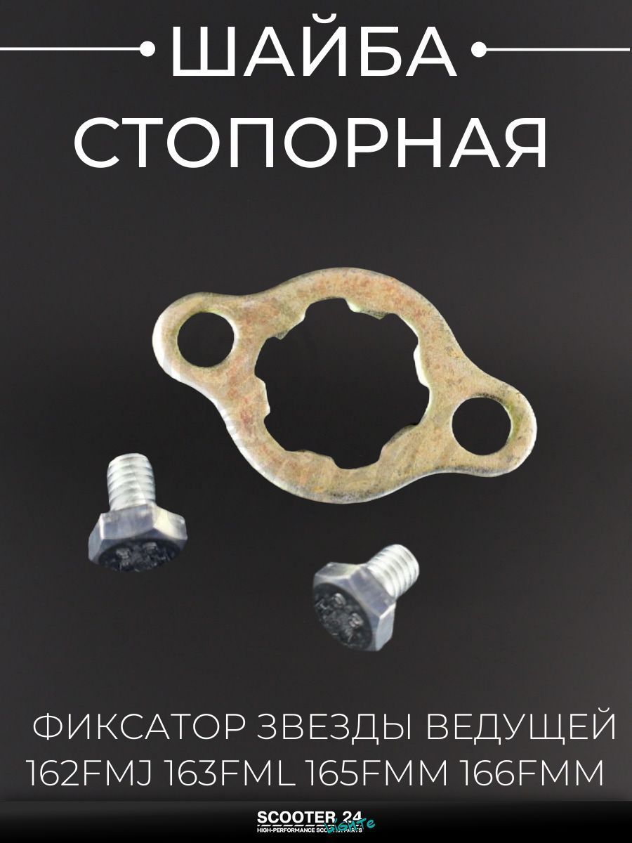 Шайба стопорная комплект, фиксатор звезды ведущей на двигатель 162FMJ 163FML 165FММ 166FММ 172FММ 174MN, вал 20 мм