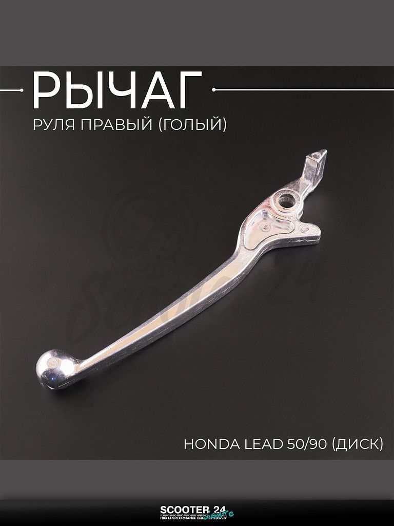 Рычаг руля правый (голый) на мотоцикл и мопед Honda LEAD 50/90 (диск) "BEEZMOTO" / Хонда Лиад Лид