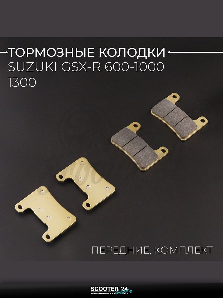 Колодки тормозные передние на скутер / мотоцикл Suzuki GSX-R 600, 750, 1000 06-10г, 1300 08-12г (полный комплект) "BEEZMOTO"