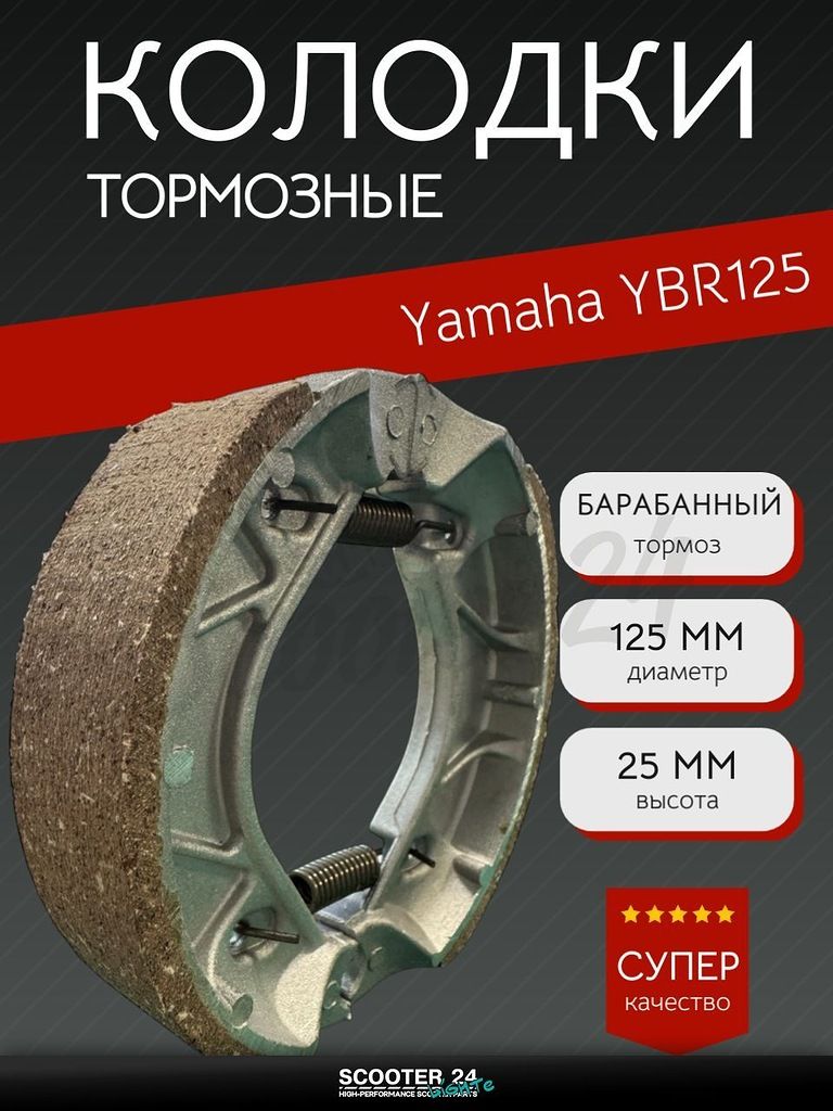 Колодки тормозные барабан на мотоцикл, скутер Yamaha YBR 125 кубов / Ямаха ЮБР, задние "BEEZMOTO"
