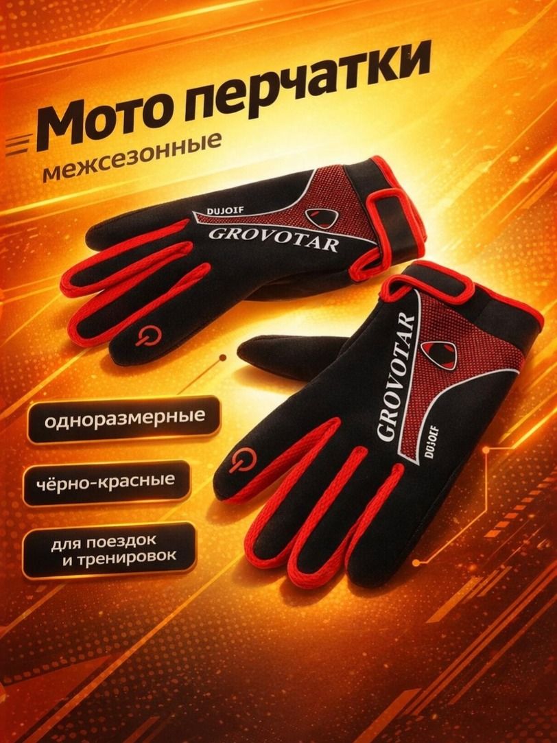 Перчатки мото/скутер межсезонные одноразмерные, чёрнокрасные, для поездок и тренировок