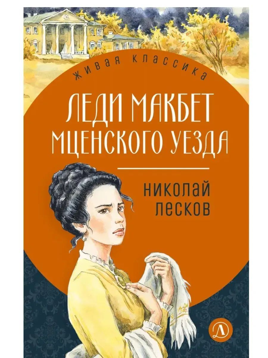 Леди Макбет Мценского уезда