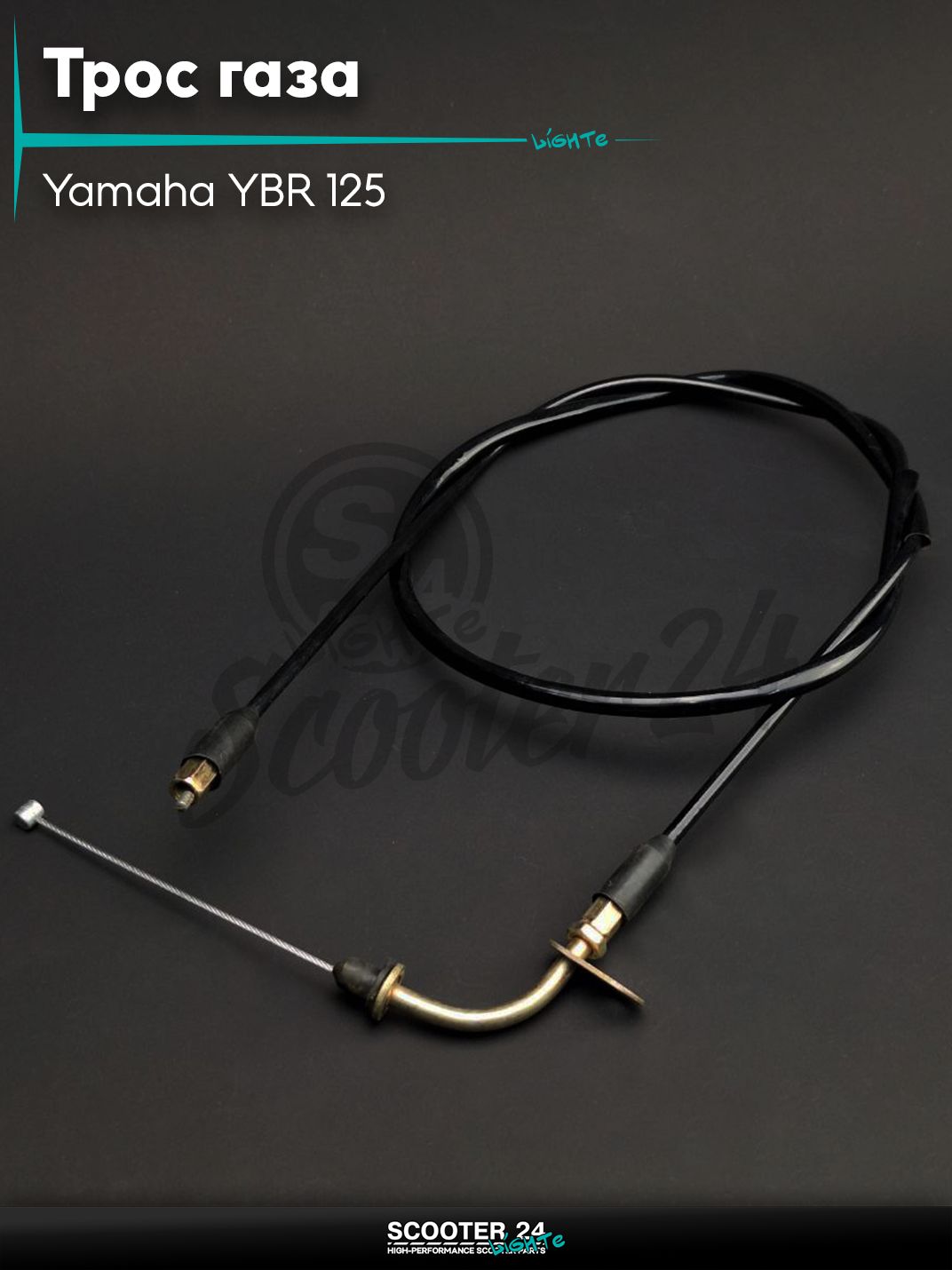 Трос газа на мотоцикл Yamaha YBR 125 L 1000 / 860 мм / Ямаха ЮБР