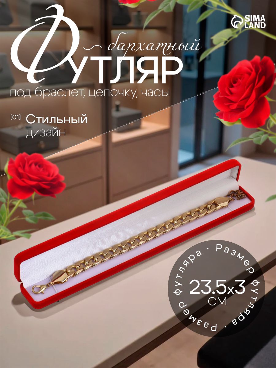 Футляр бархатный "Пенал" 23.5х3 см, красный, для браслета, часов, цепочки