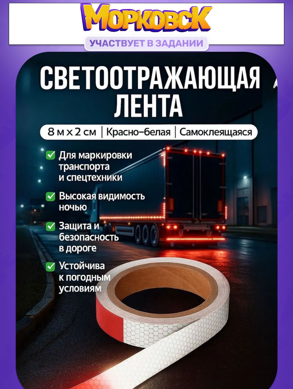 Светоотражающая лента самоклеющаяся TORSO 2 см x 8 м