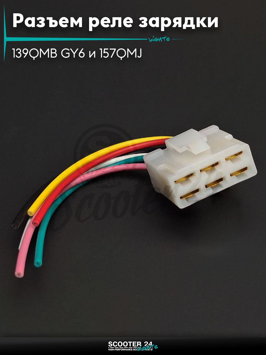 Разъем реле зарядки на китайский скутер 139QMB GY6 и 157QMJ с двигателем 50-150 кубов 6, мама, провода "LIPAI"