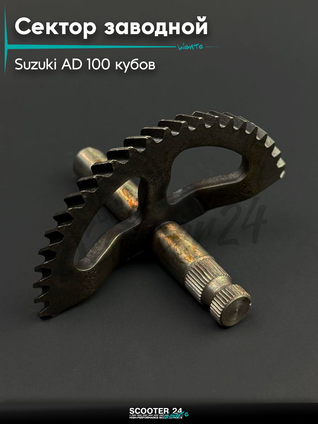 Сектор заводной (полумесяц) на мотоцикл и скутер Suzuki AD100 "STEEL MARK" / Сузуки Аддресс 100