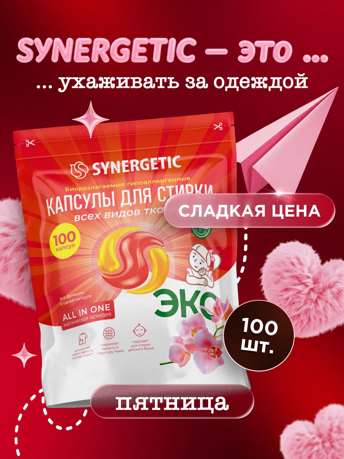 Капсулы для стирки SYNERGETIC ALL IN ONE "Магическая орхидея", 100 шт.