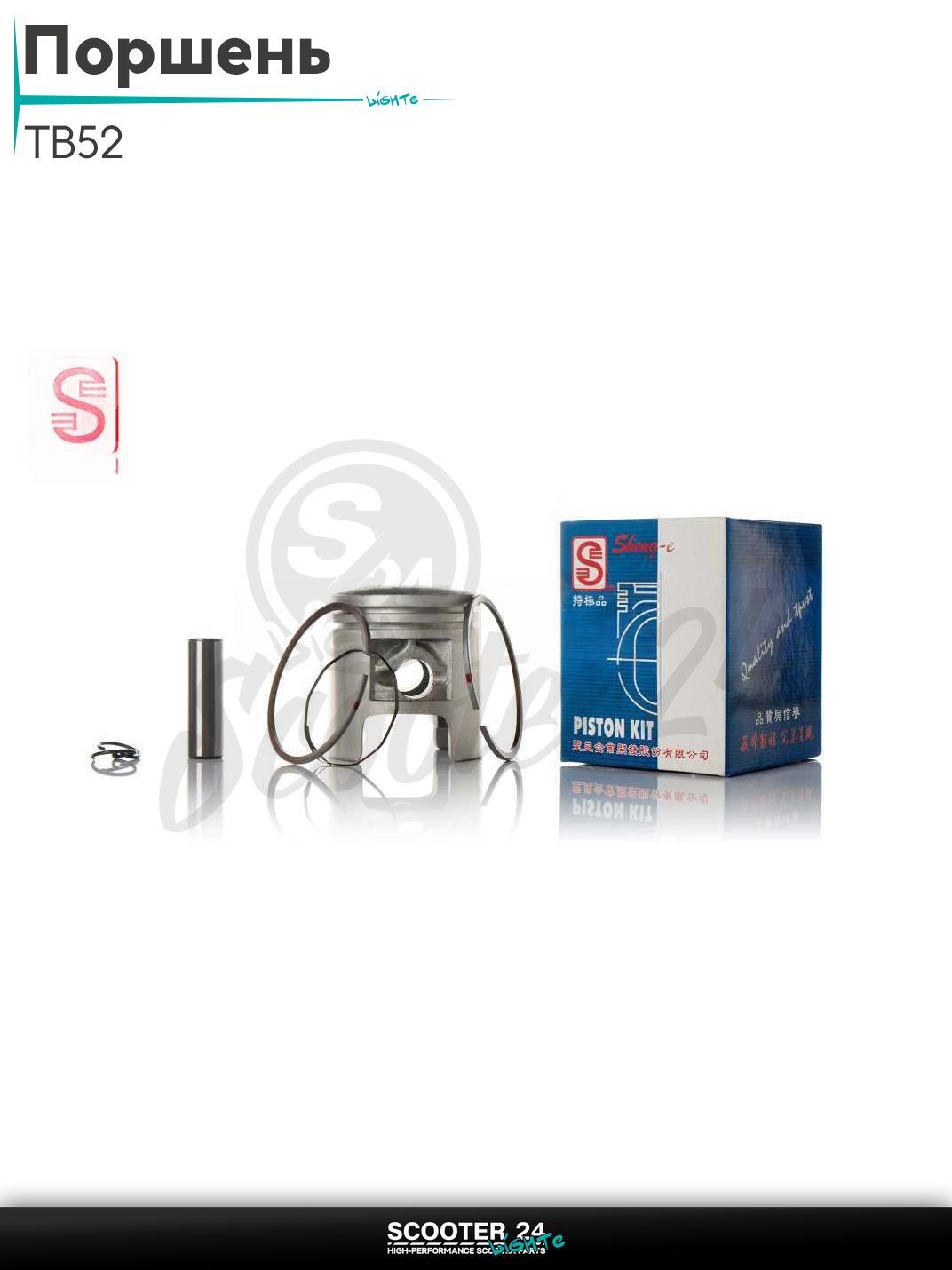 Поршень комплект на скутер TB50 (2T цепь) CARNA SHOOT (GS50) +0.25 41.25 "SEE" (Sheng-E) ТАЙВАНЬ (акция) Ремонтный