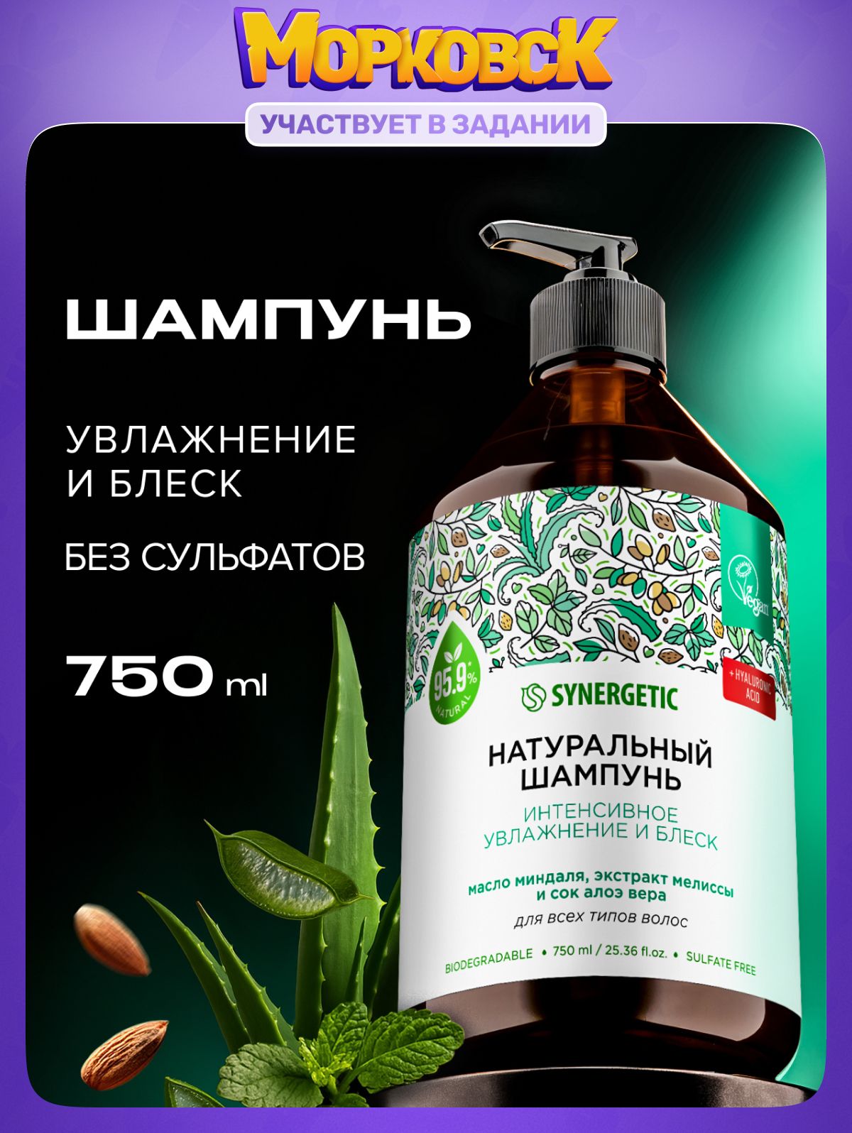 Шампунь для всех типов волос SYNERGETIC "Интенсивное увлажнение и блеск" 750мл