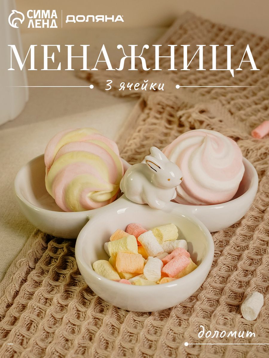 Менажница керамическая белая из доломита, 3 секции, размер 9х16х17 см, Доляна "Зайка в золотом"